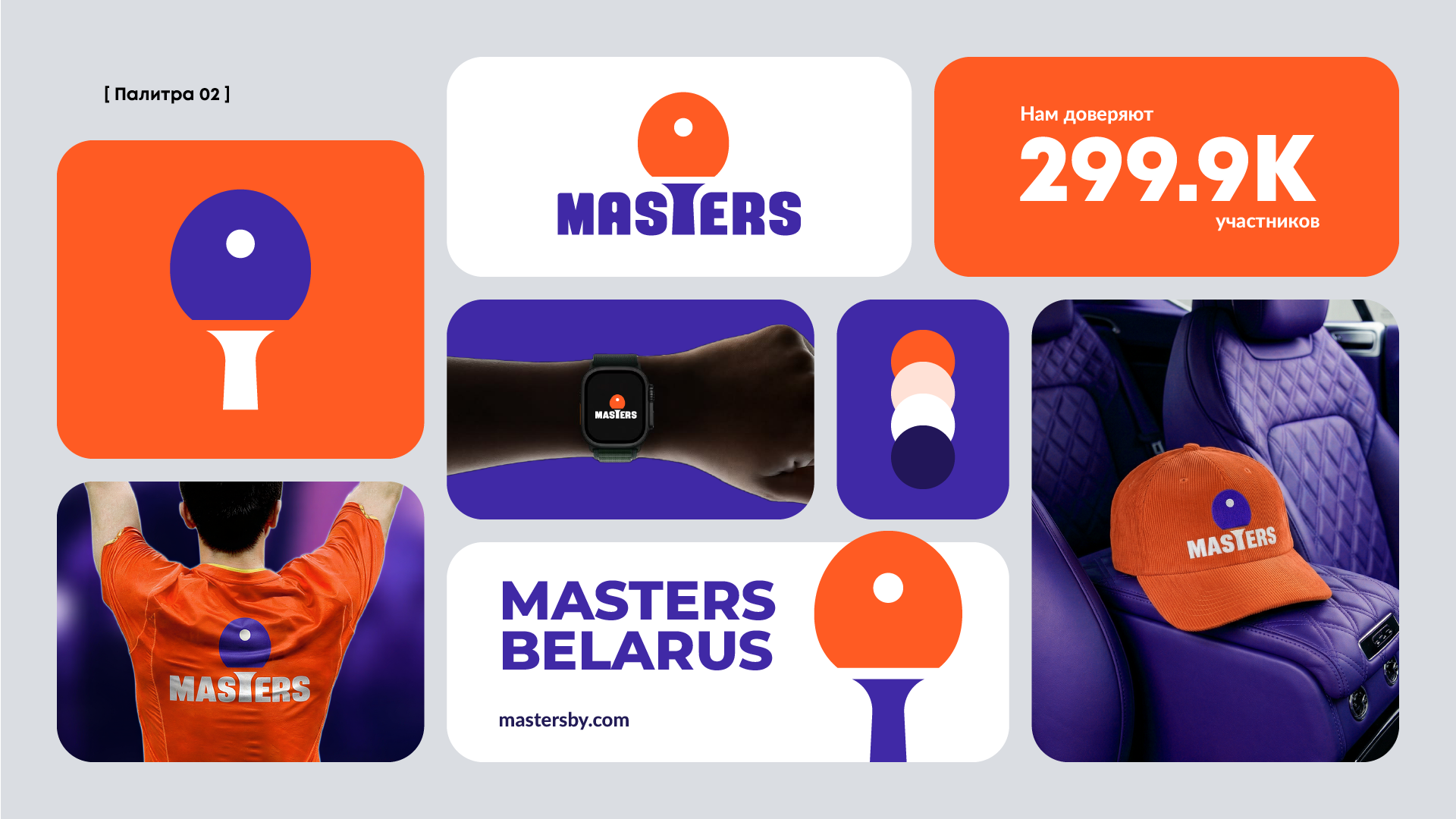 Masters | Турниры по настольному теннису в Беларуси — Изображение №19 — Брендинг на Dprofile