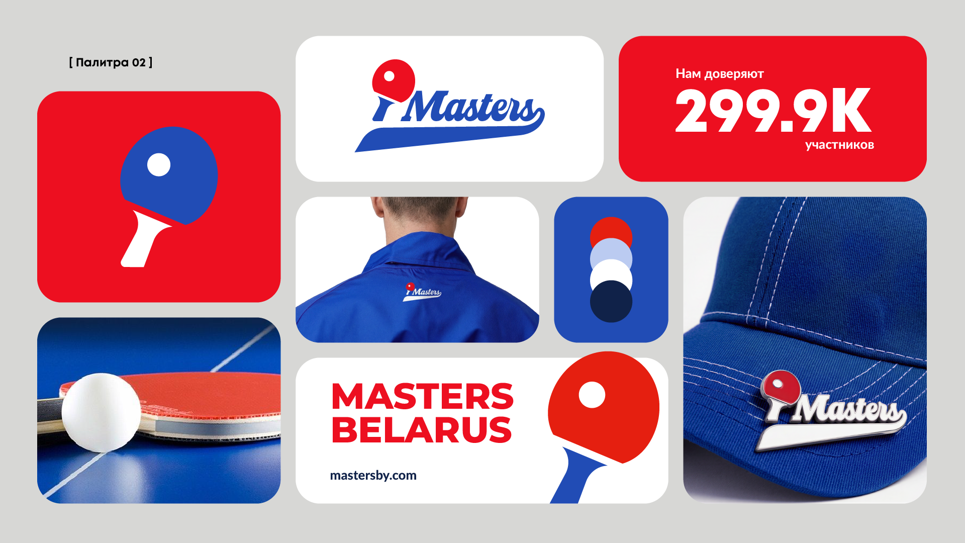 Masters | Турниры по настольному теннису в Беларуси — Изображение №9 — Брендинг на Dprofile