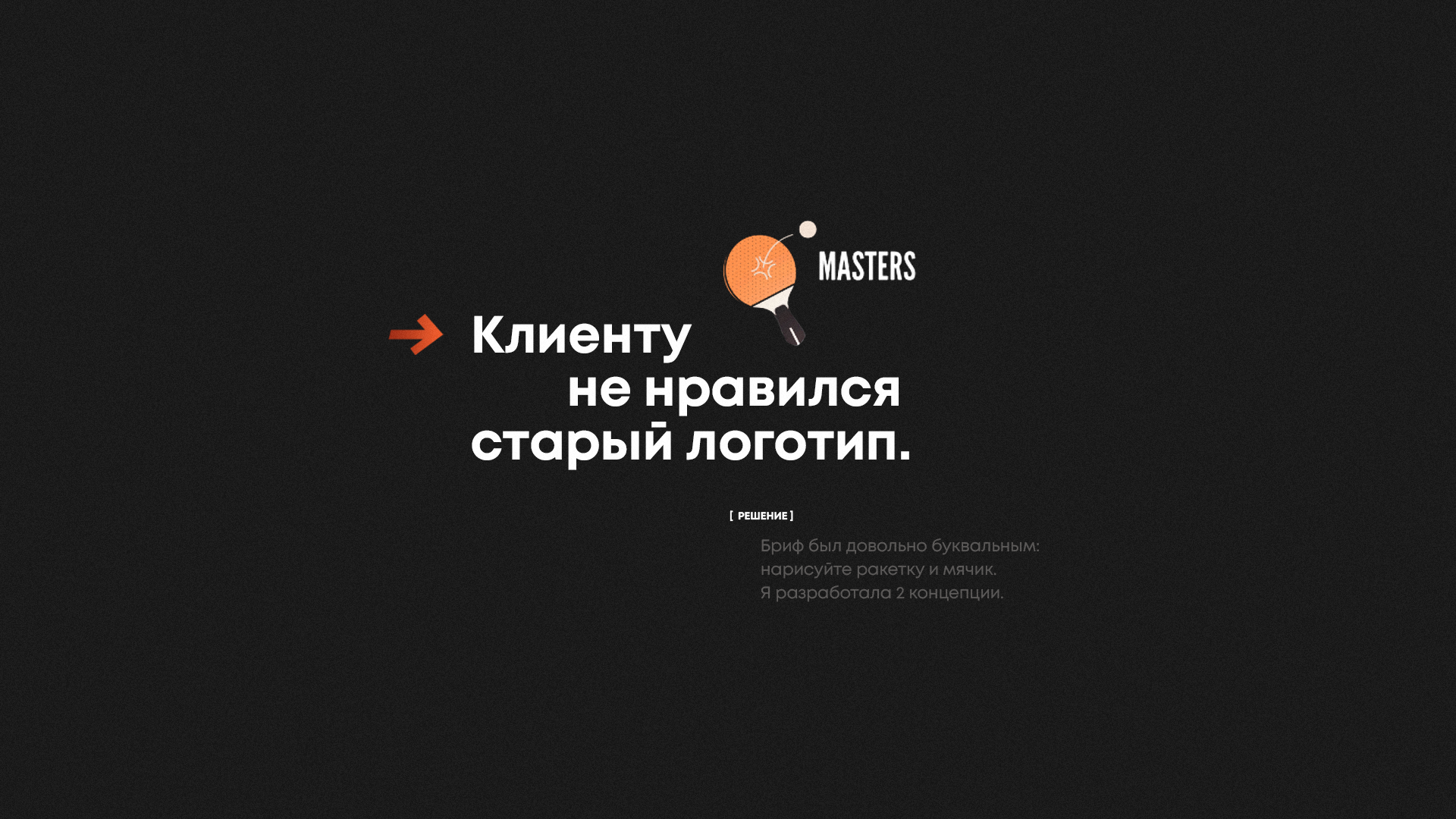 Masters | Турниры по настольному теннису в Беларуси — Изображение №2 — Брендинг на Dprofile