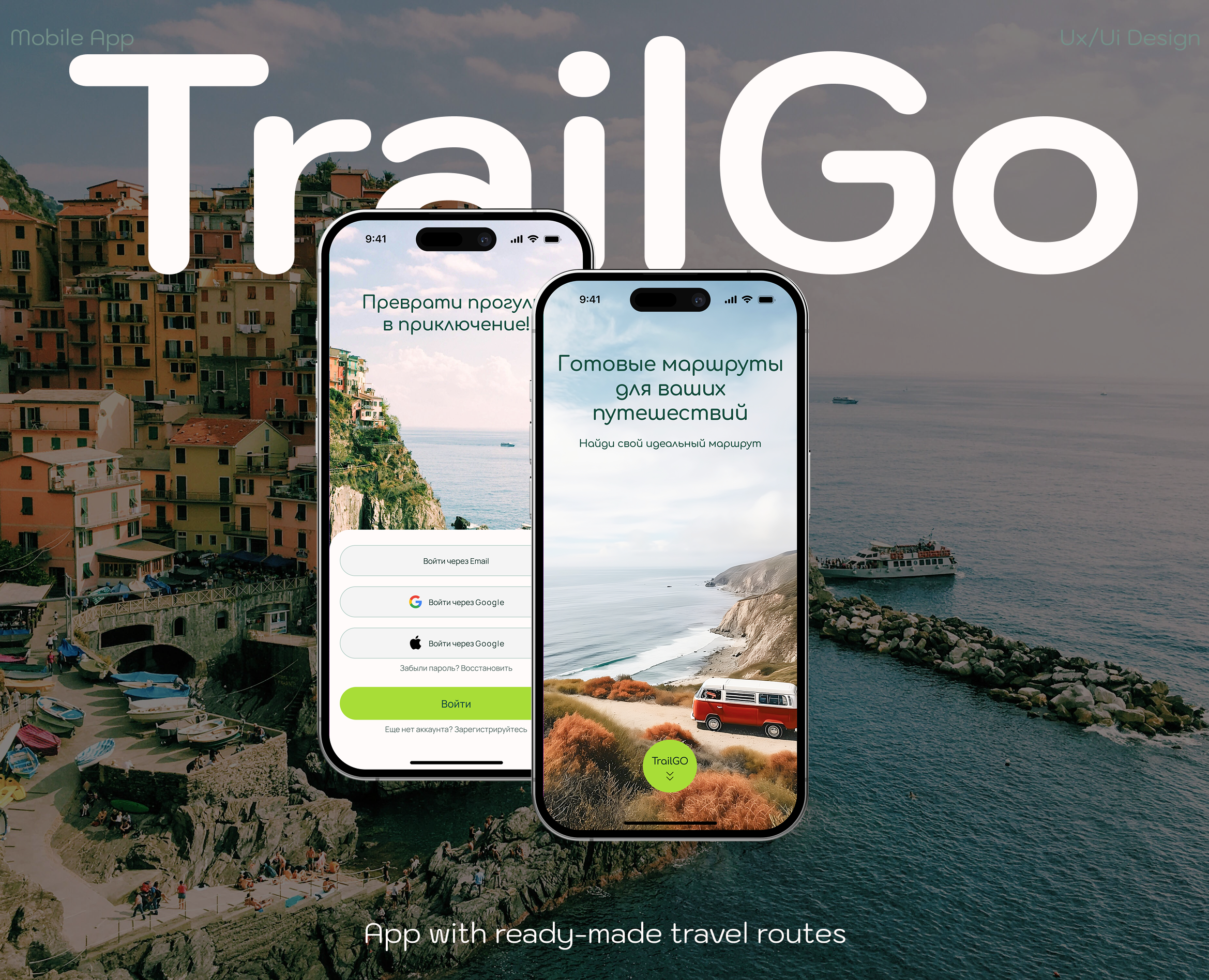 App travel TrailGo/with ready-made routes — Интерфейсы на Dprofile