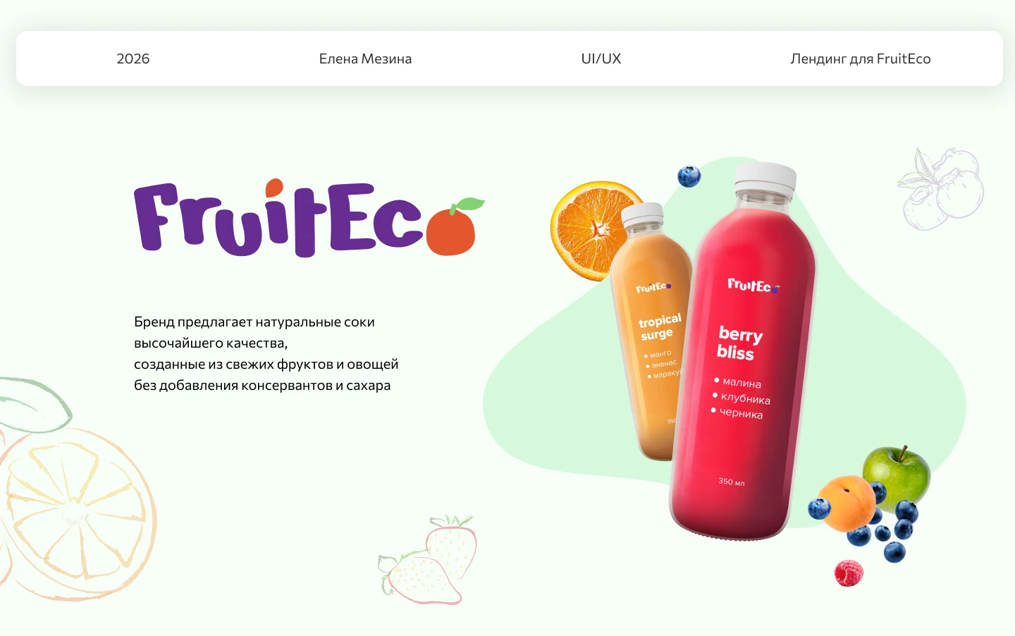 Лендинг для бренда FruitEco — Изображение №1 — Интерфейсы на Dprofile
