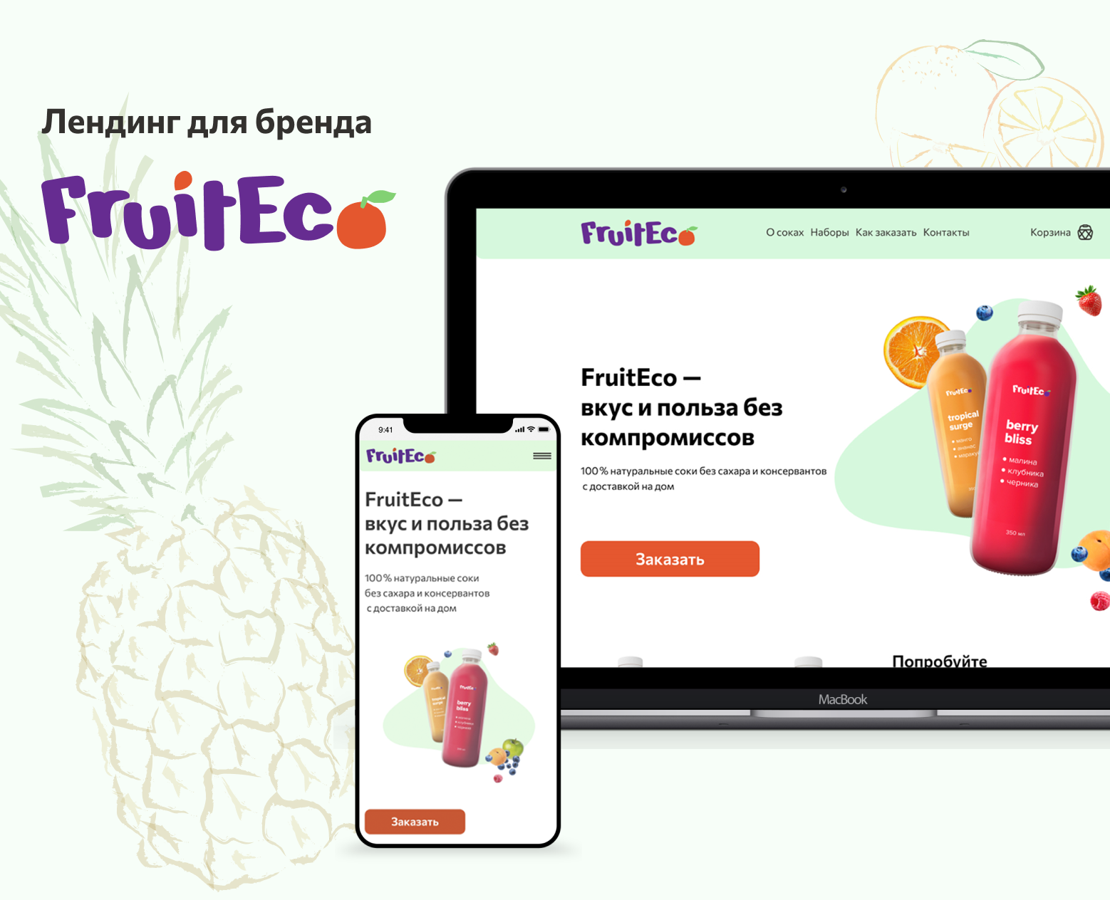 Лендинг для бренда FruitEco на Dprofile