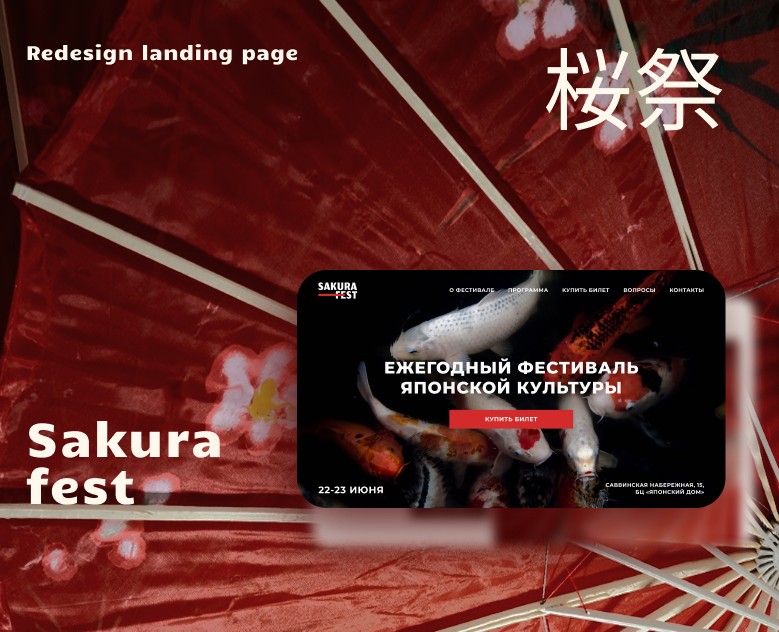 Sakura Fest — Landig page Redesign — Интерфейсы на Dprofile