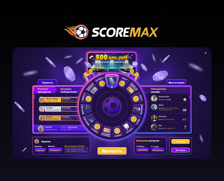 SCOREMAX Spin — Интерфейсы на Dprofile