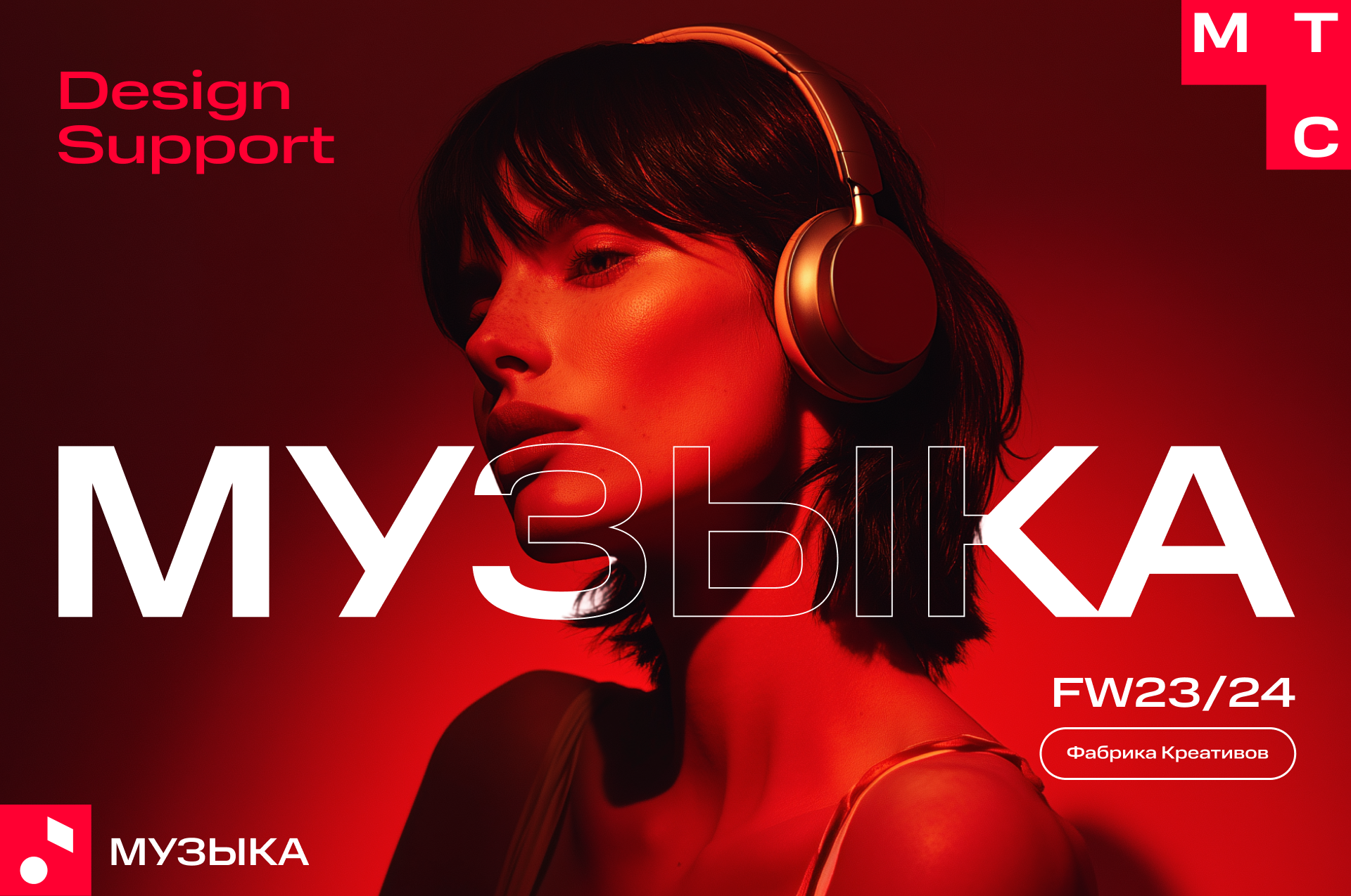 МТС Музыка — Изображение №1 — Маркетинг на Dprofile