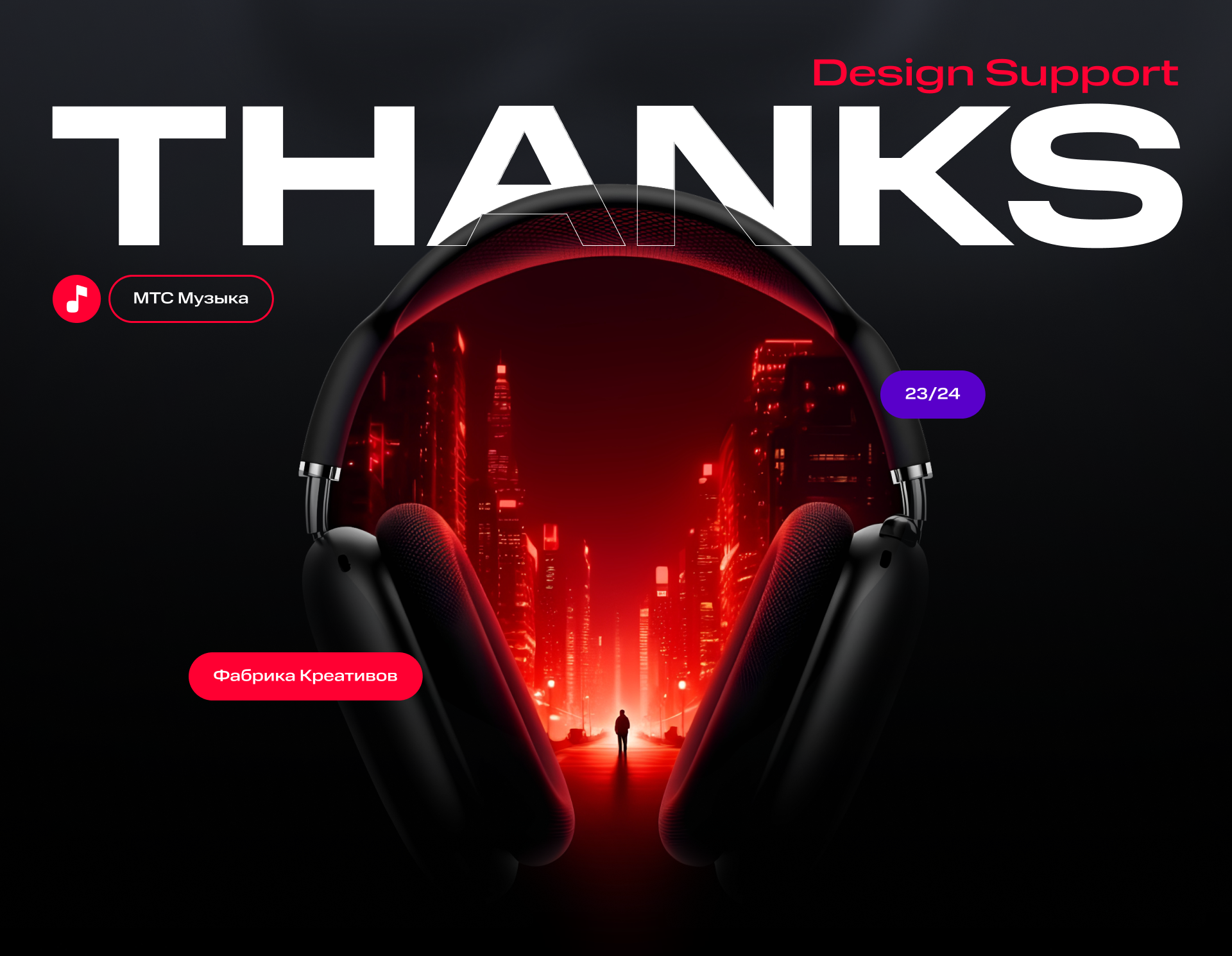 МТС Музыка — Изображение №10 — Маркетинг на Dprofile