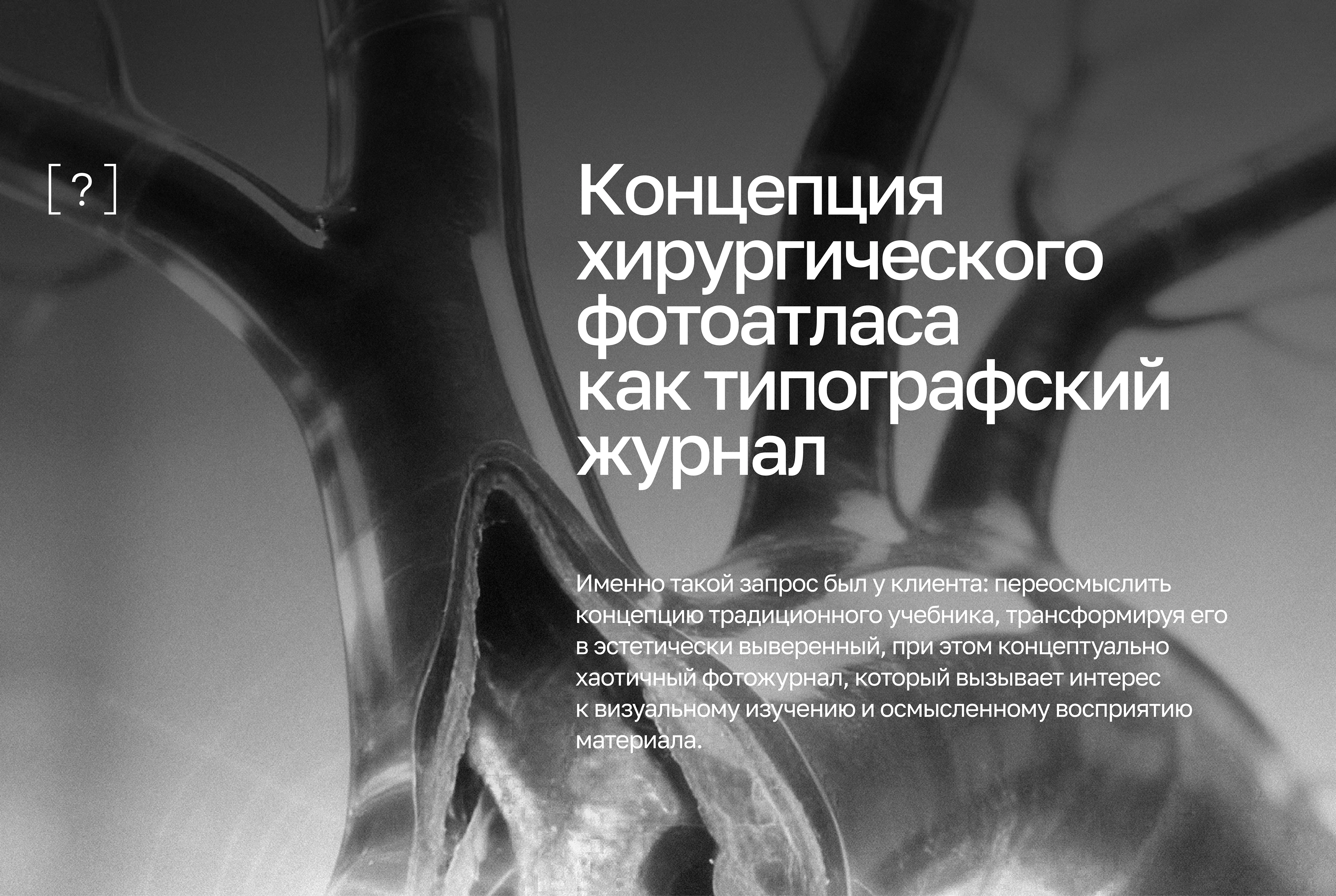 Хирургический фотоатлас | НМИЦО ФМБА России — Изображение №1 — Графика, Нейро на Dprofile