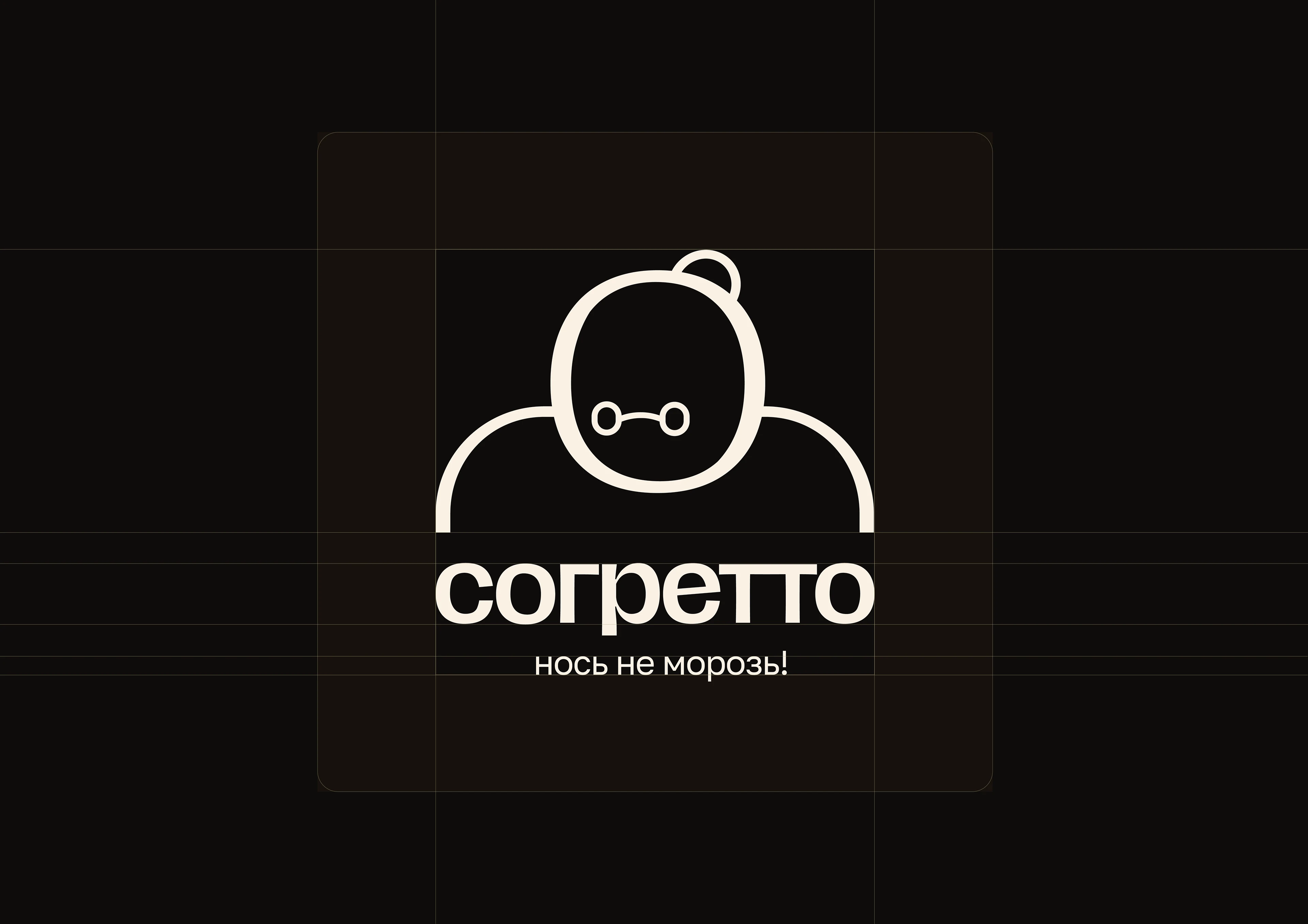 Согретто | Айдентика ручной вязаной продукции — Изображение №2 — Брендинг на Dprofile