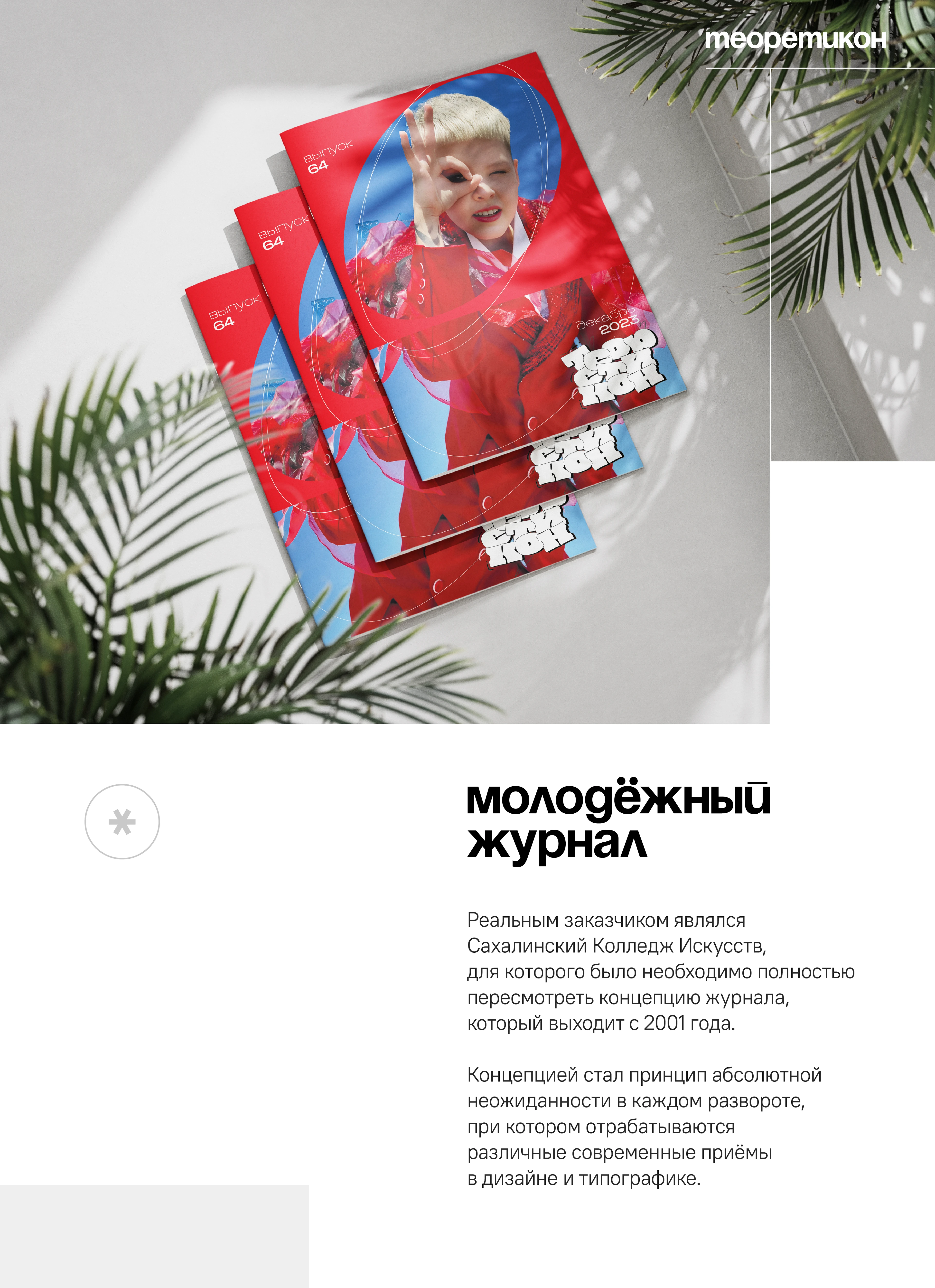 Теоретикон | Молодежный журнал музыкальной школы — Изображение №1 — Брендинг, Графика на Dprofile