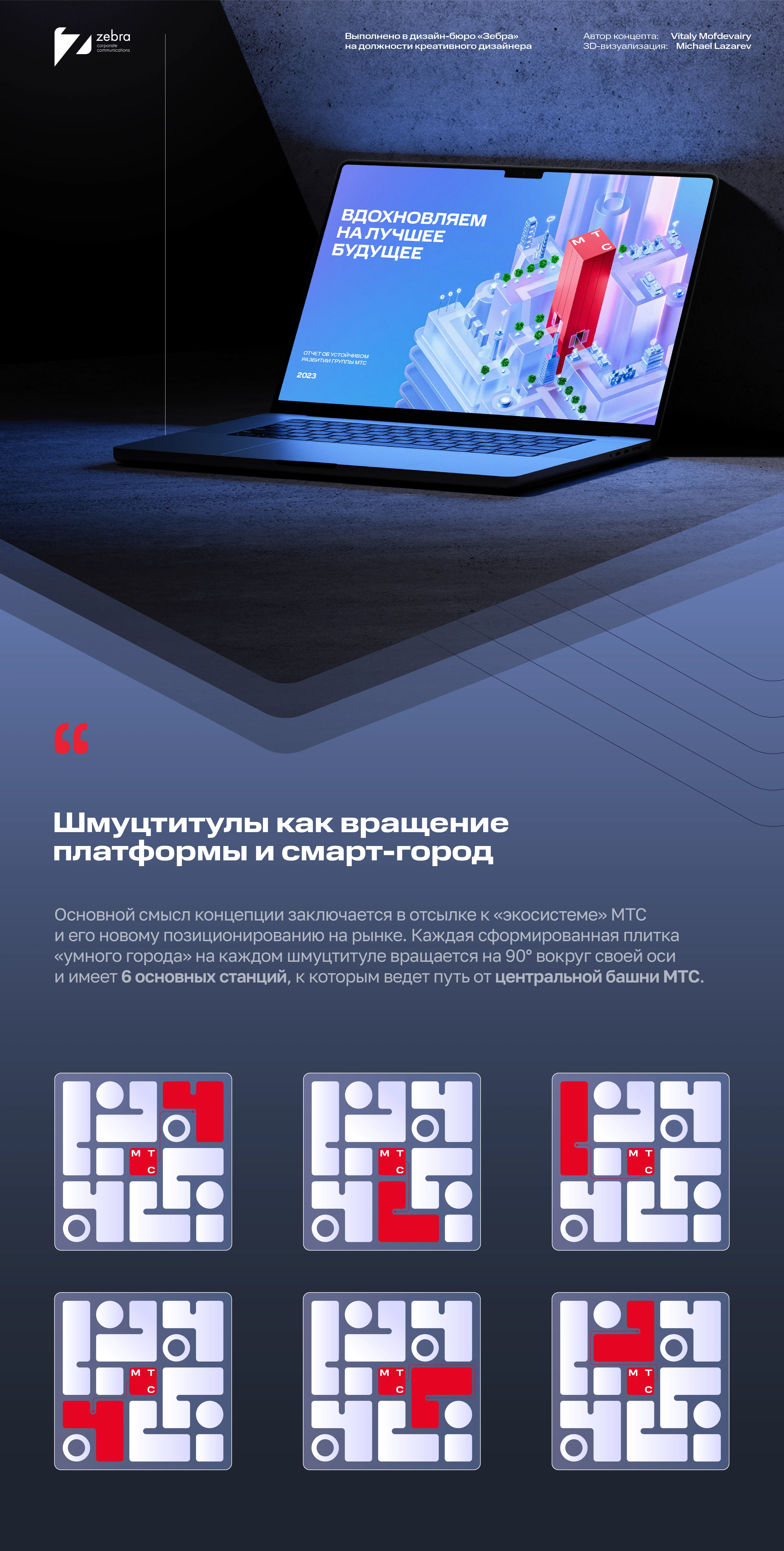 МТС | Концепция годового отчета (2024) — Изображение №1 — Графика, 3D на Dprofile