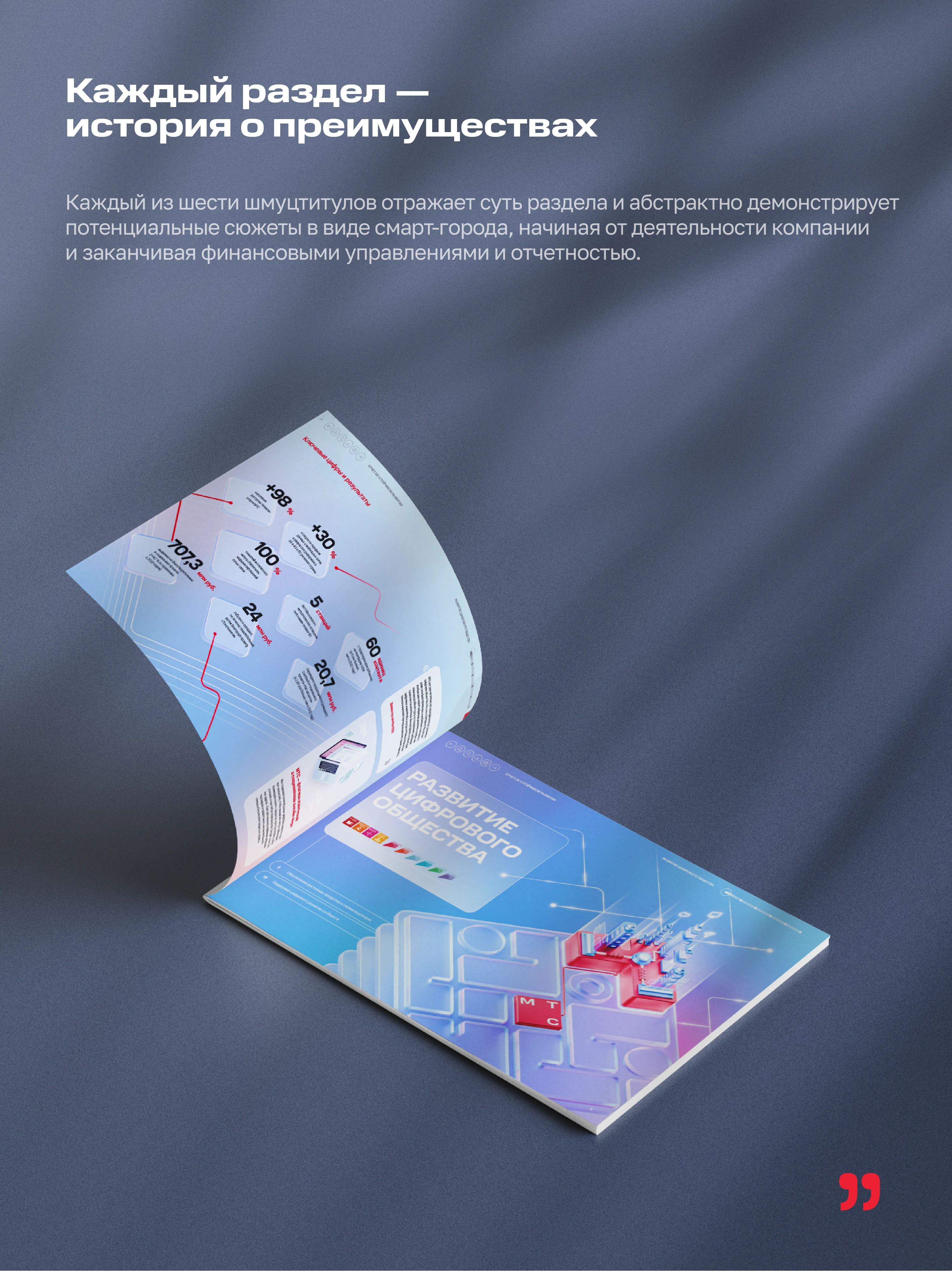 МТС | Концепция годового отчета (2024) — Изображение №3 — Графика, 3D на Dprofile