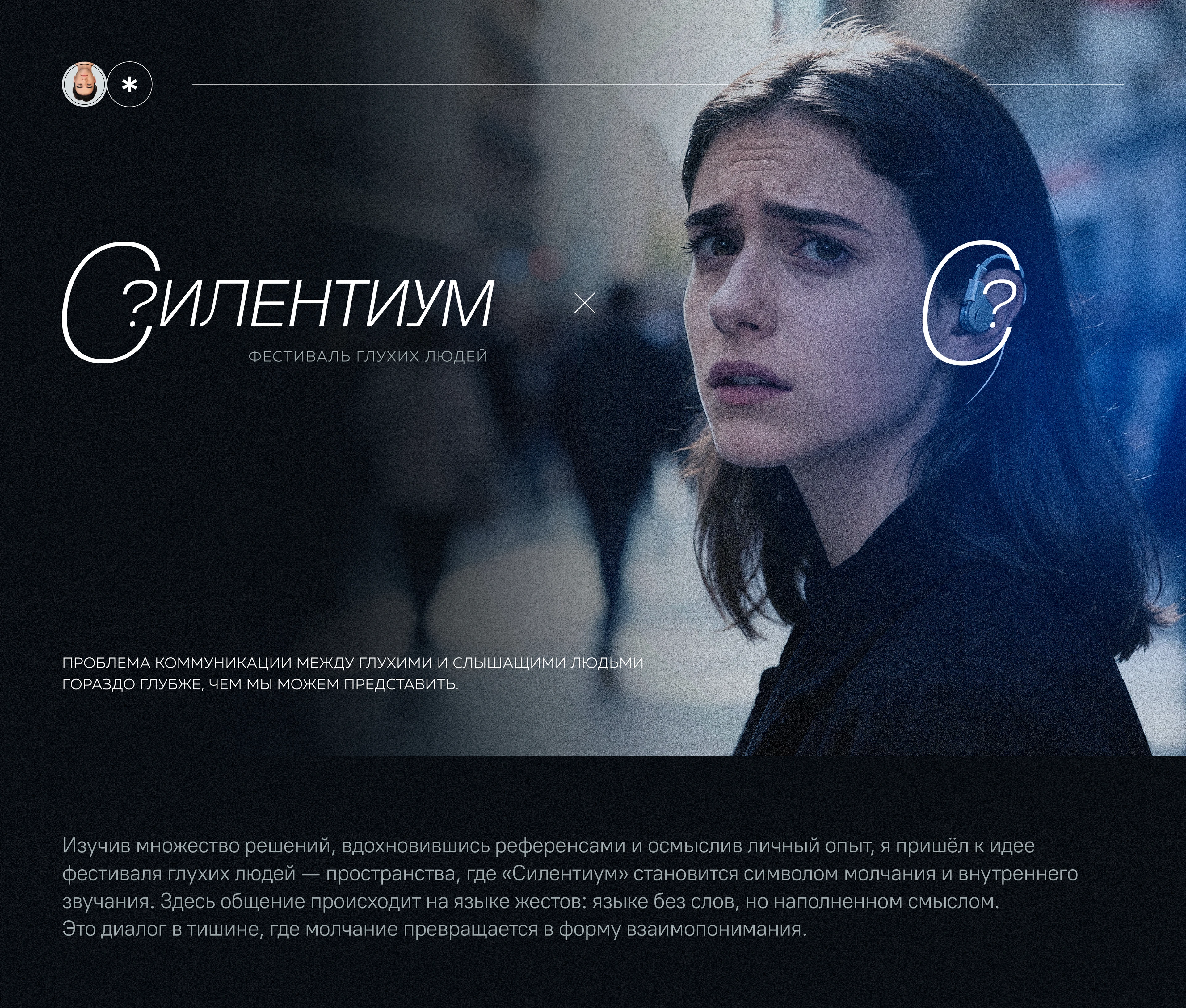 Силентиум | Фестиваль глухих людей — Изображение №1 — Брендинг на Dprofile