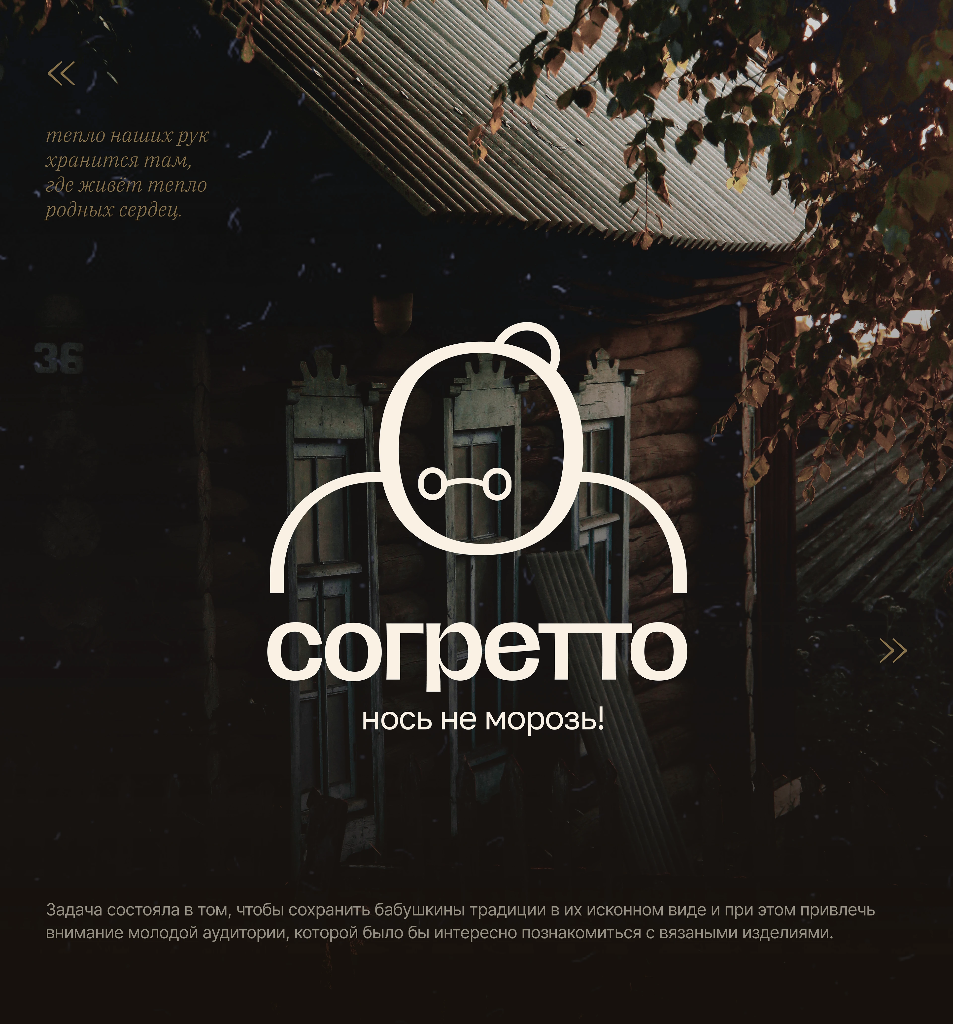 Согретто | Айдентика ручной вязаной продукции — Изображение №1 — Брендинг на Dprofile