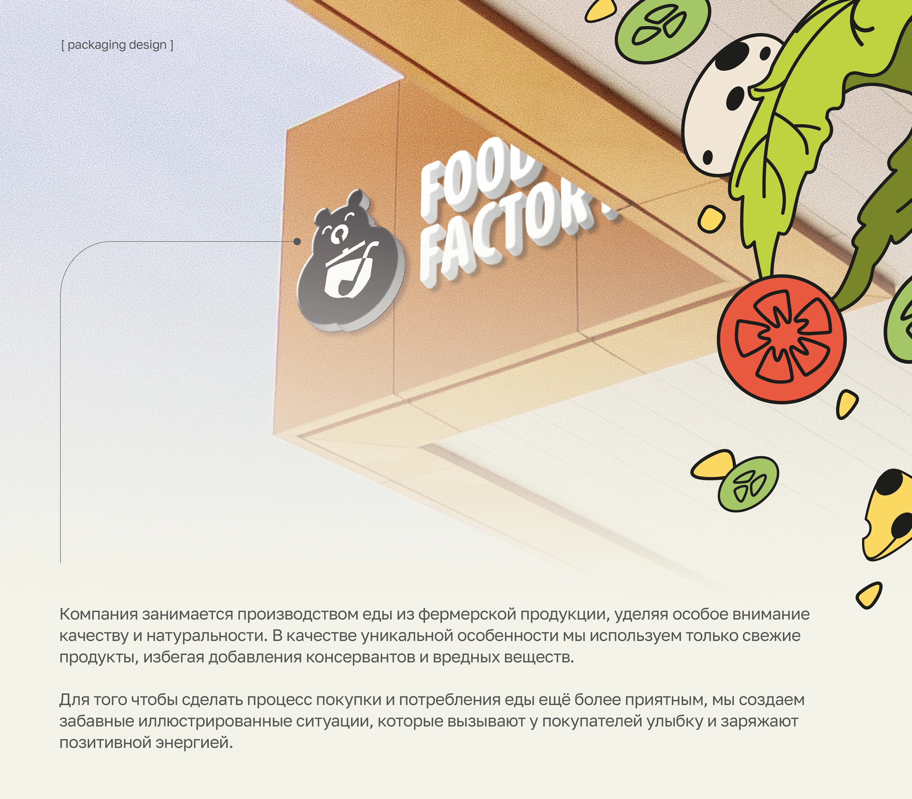 Food Factory | Айдентика и упаковка фермерской еды — Изображение №1 — Брендинг, Иллюстрация на Dprofile