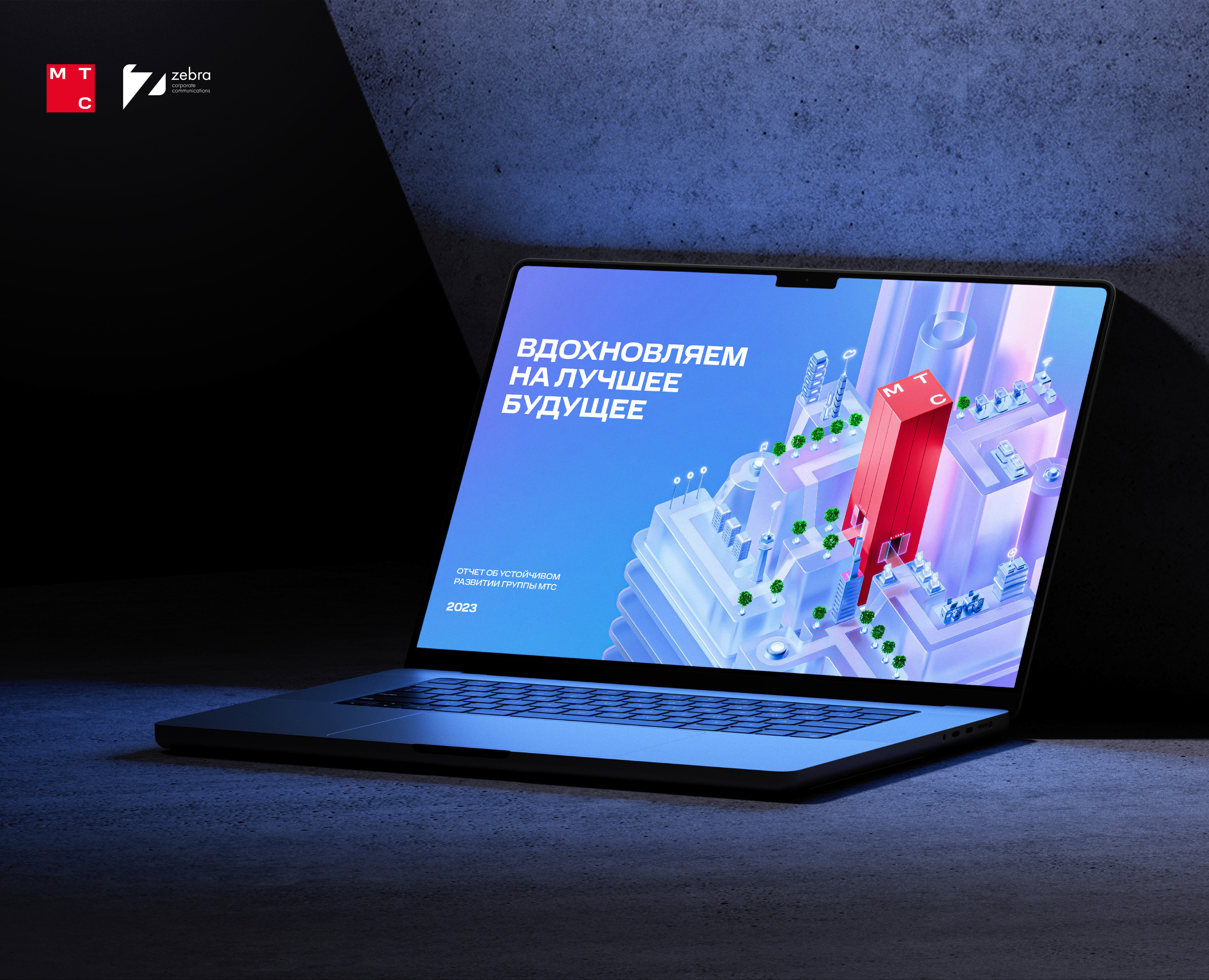 МТС | Концепция годового отчета (2024) — Графика, 3D на Dprofile