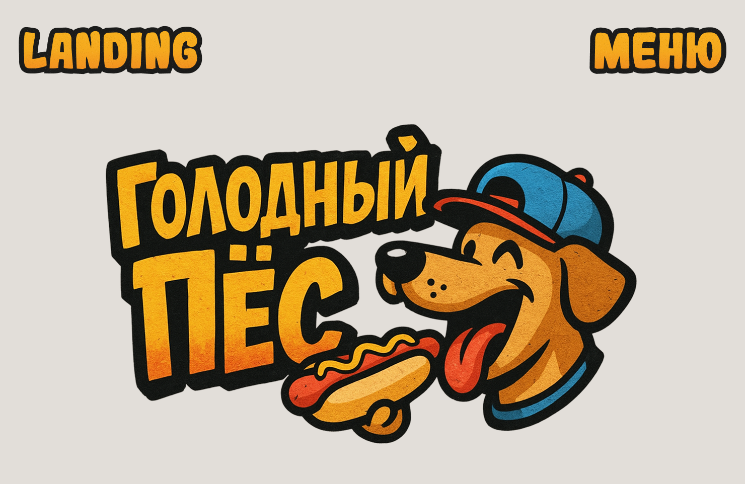 Landing | Меню | Голодный пec — Изображение №1 — Интерфейсы на Dprofile
