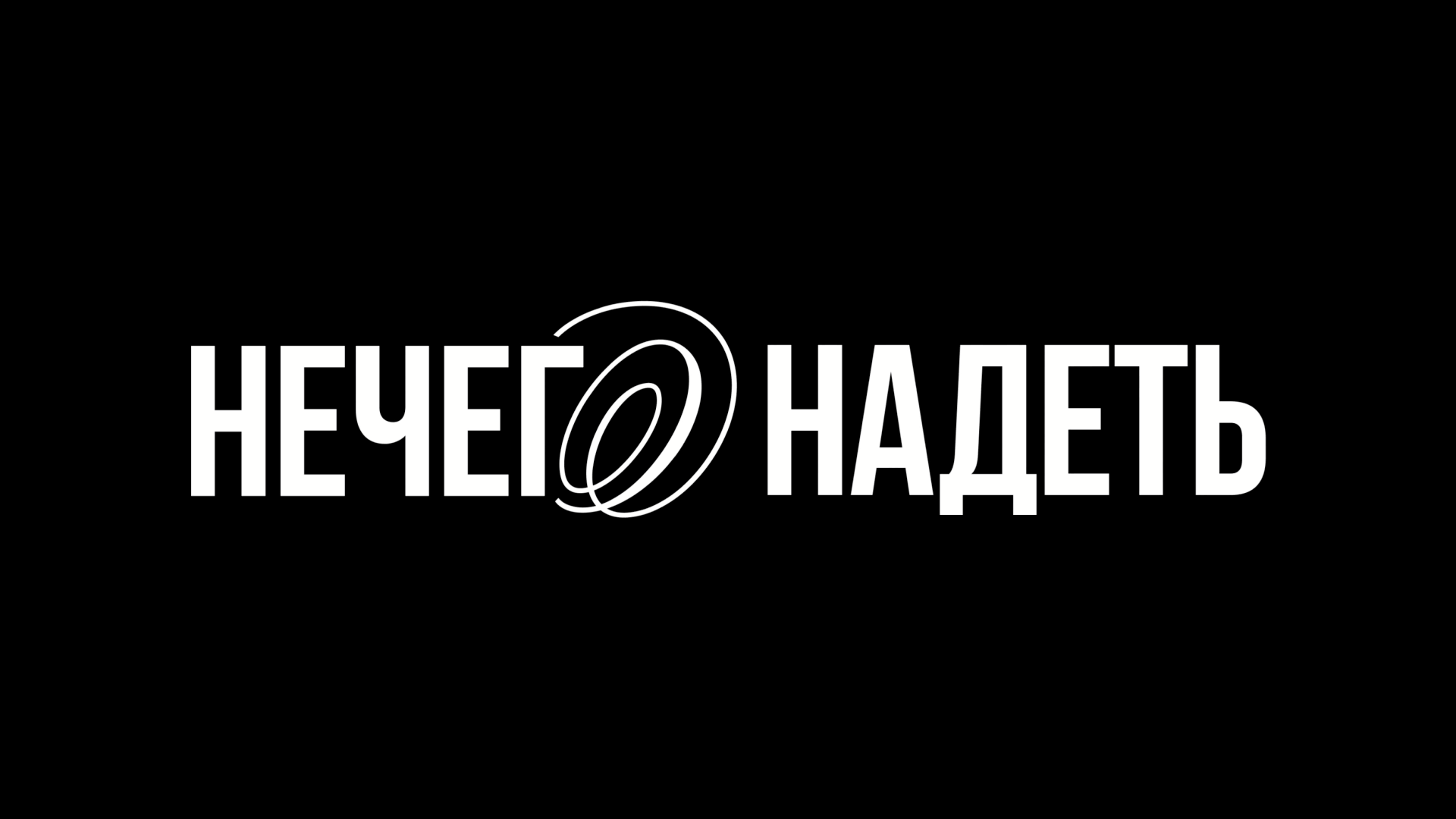 НЕЧЕГО НАДЕТЬ |Youtube Channel. Brand Identity — Изображение №2 — Брендинг на Dprofile