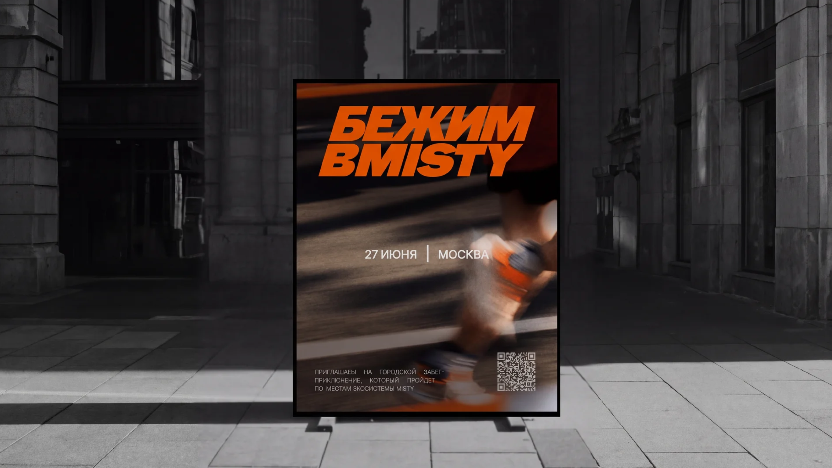 Бежим ВMisty — Изображение №1 — Брендинг, Маркетинг на Dprofile
