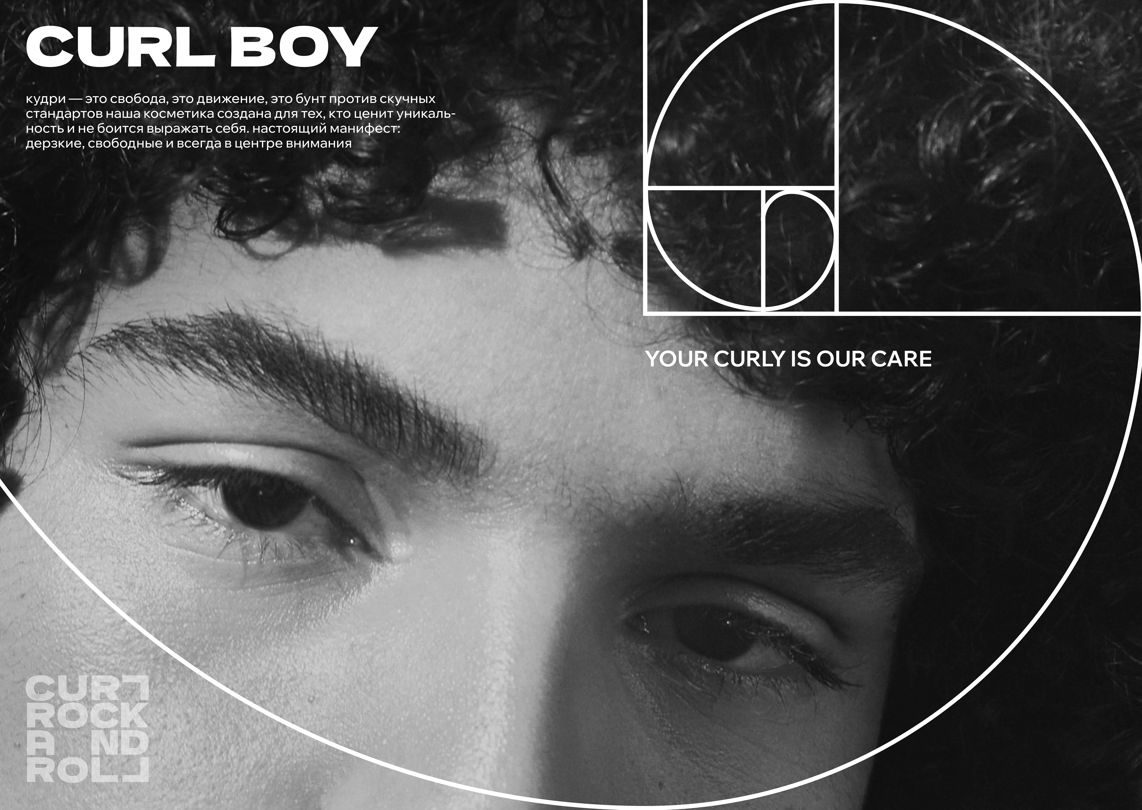 CURL ROCK AND ROLL | Rebranding + Packaging — Изображение №5 — Брендинг на Dprofile