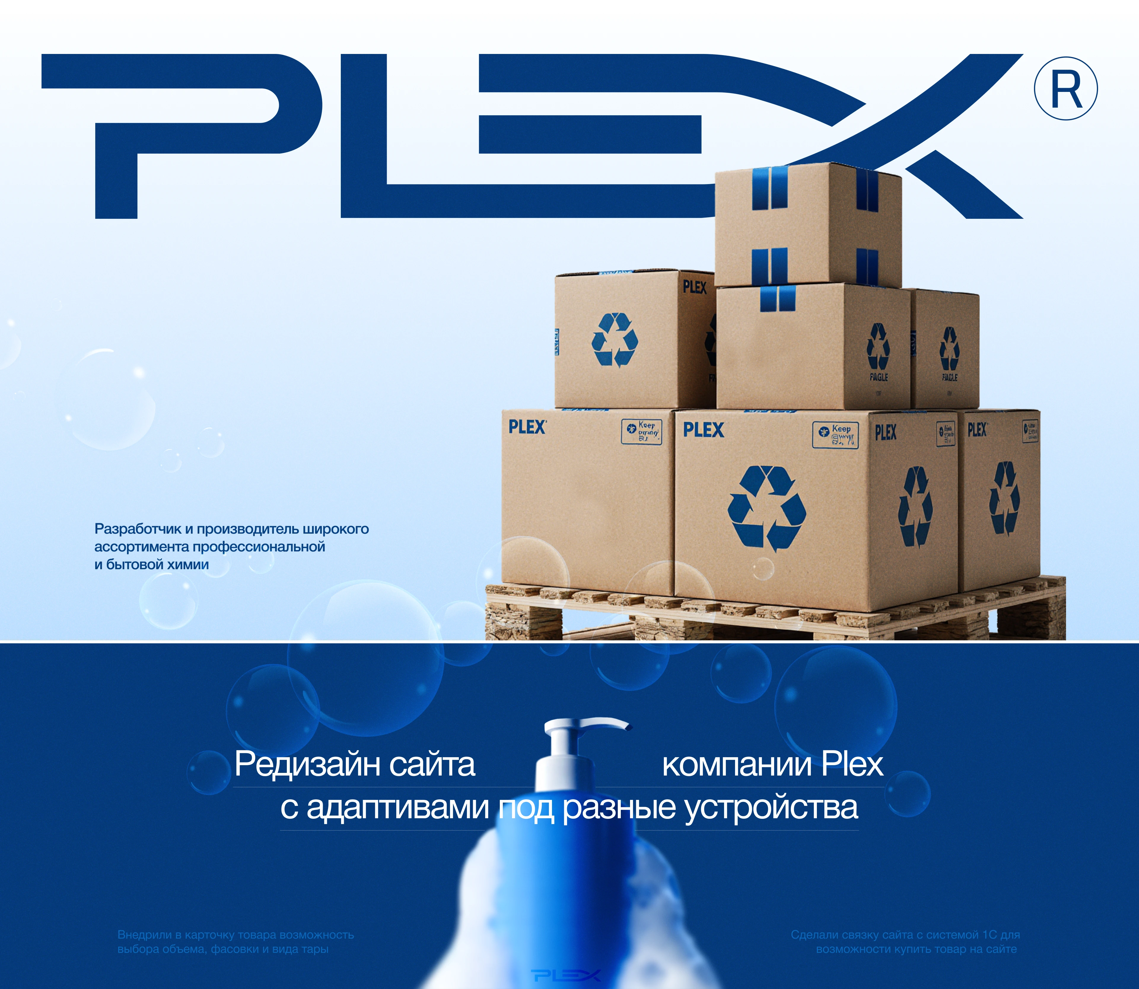 Plex - онлайн магазин бытовой химии — Изображение №1 — Интерфейсы, Брендинг на Dprofile
