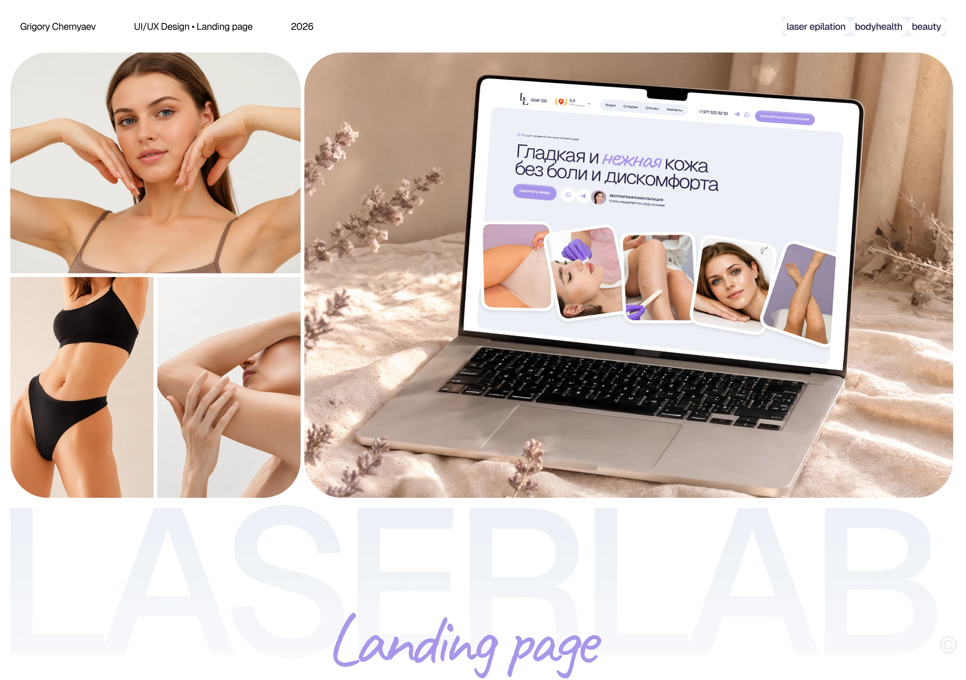 Laserlab - сайт студии лазерной эпиляции — Изображение №1 — Интерфейсы на Dprofile