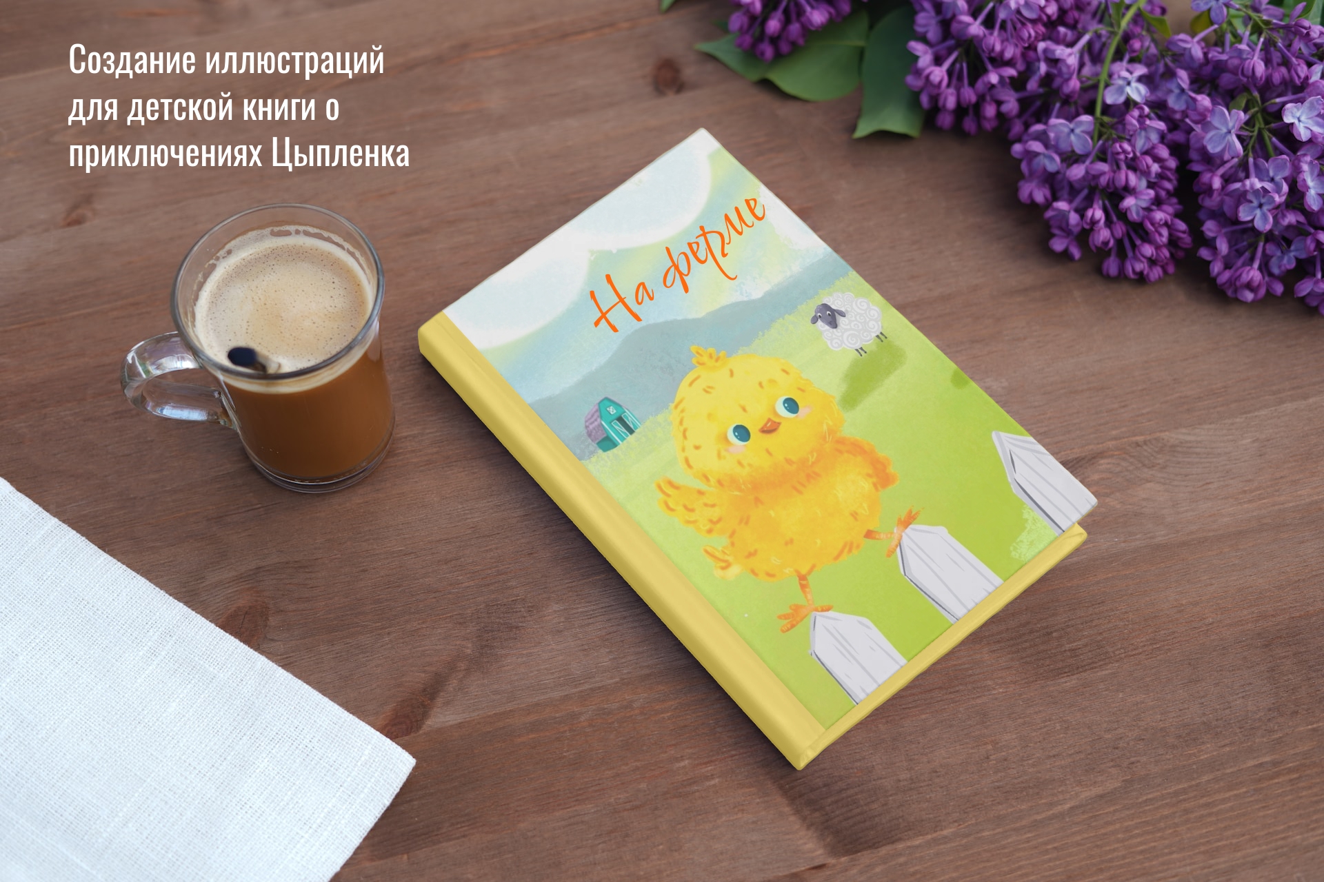 Иллюстрации для детской книги про цыплёнка «На ферме» (0–4 … — Изображение №1 — Иллюстрация, Промдизайн на Dprofile
