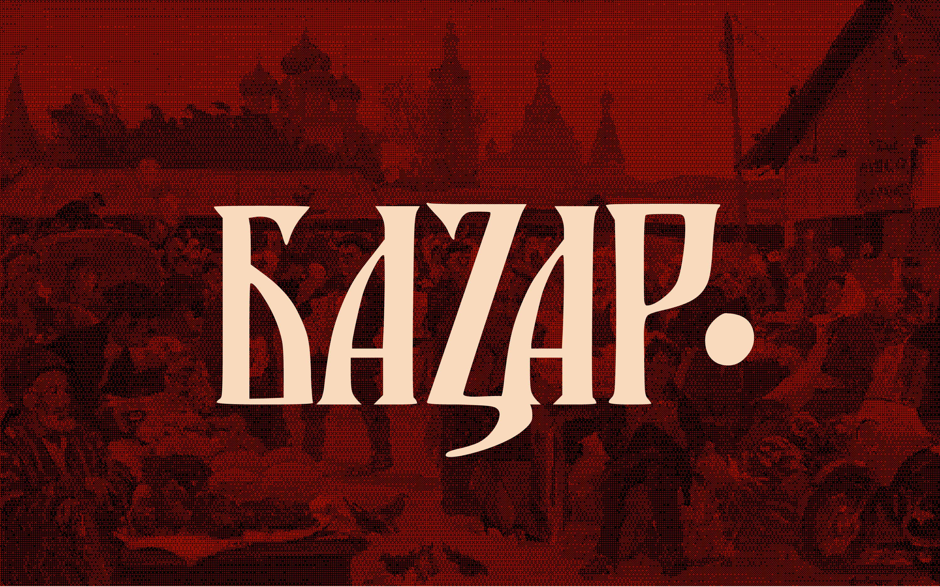 Ручной шрифт БАЗАР — Изображение №1 — Графика на Dprofile