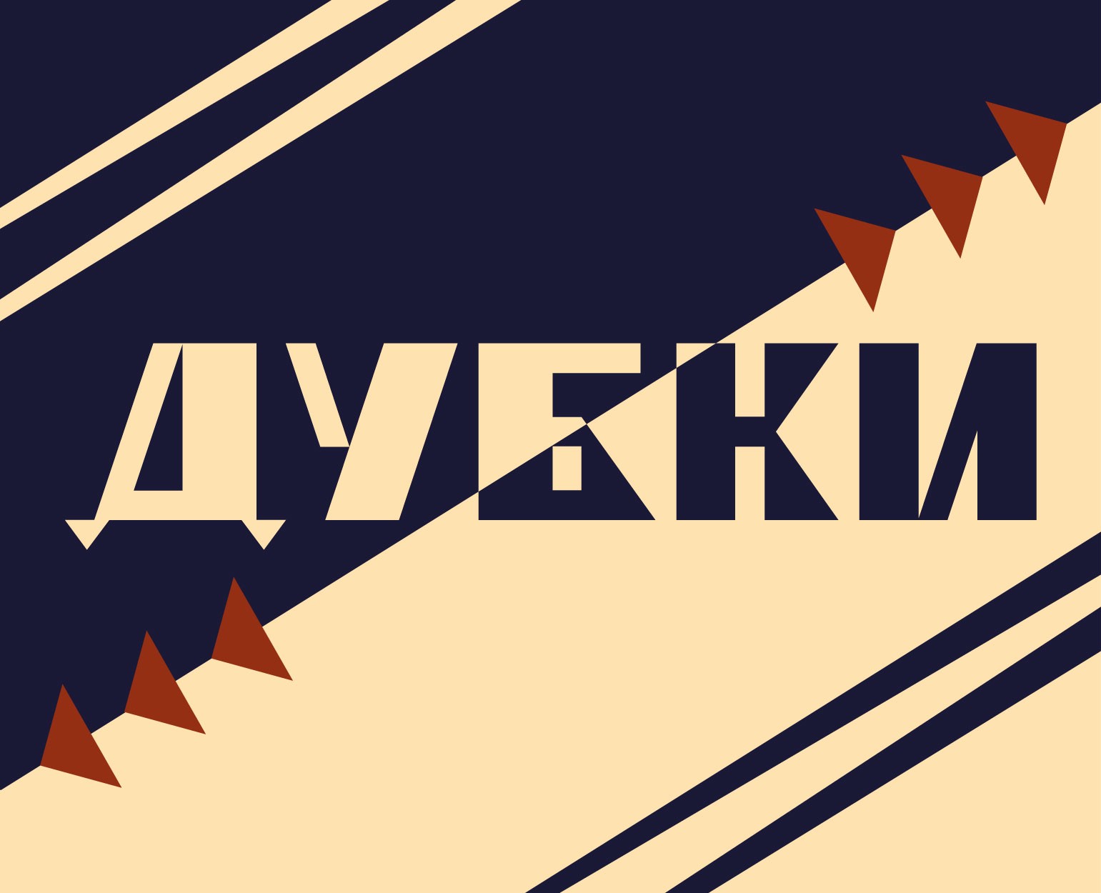 Шрифт ДУБКИ — Графика на Dprofile