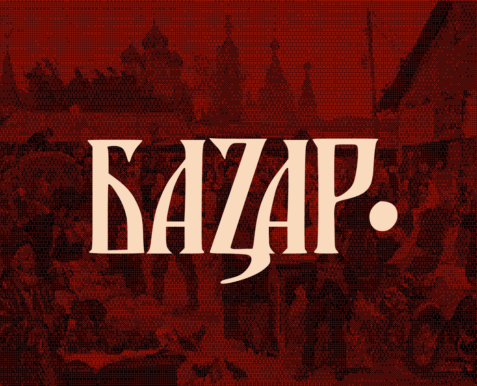 Ручной шрифт БАЗАР на Dprofile