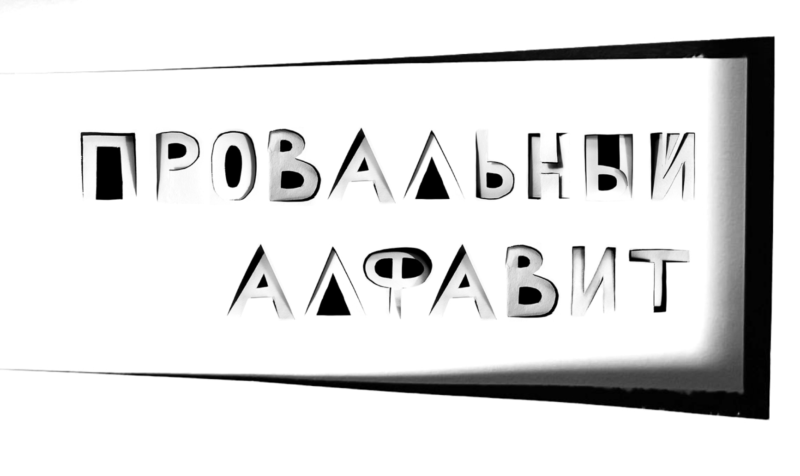 Провальный алфавит — Изображение №1 — Графика на Dprofile