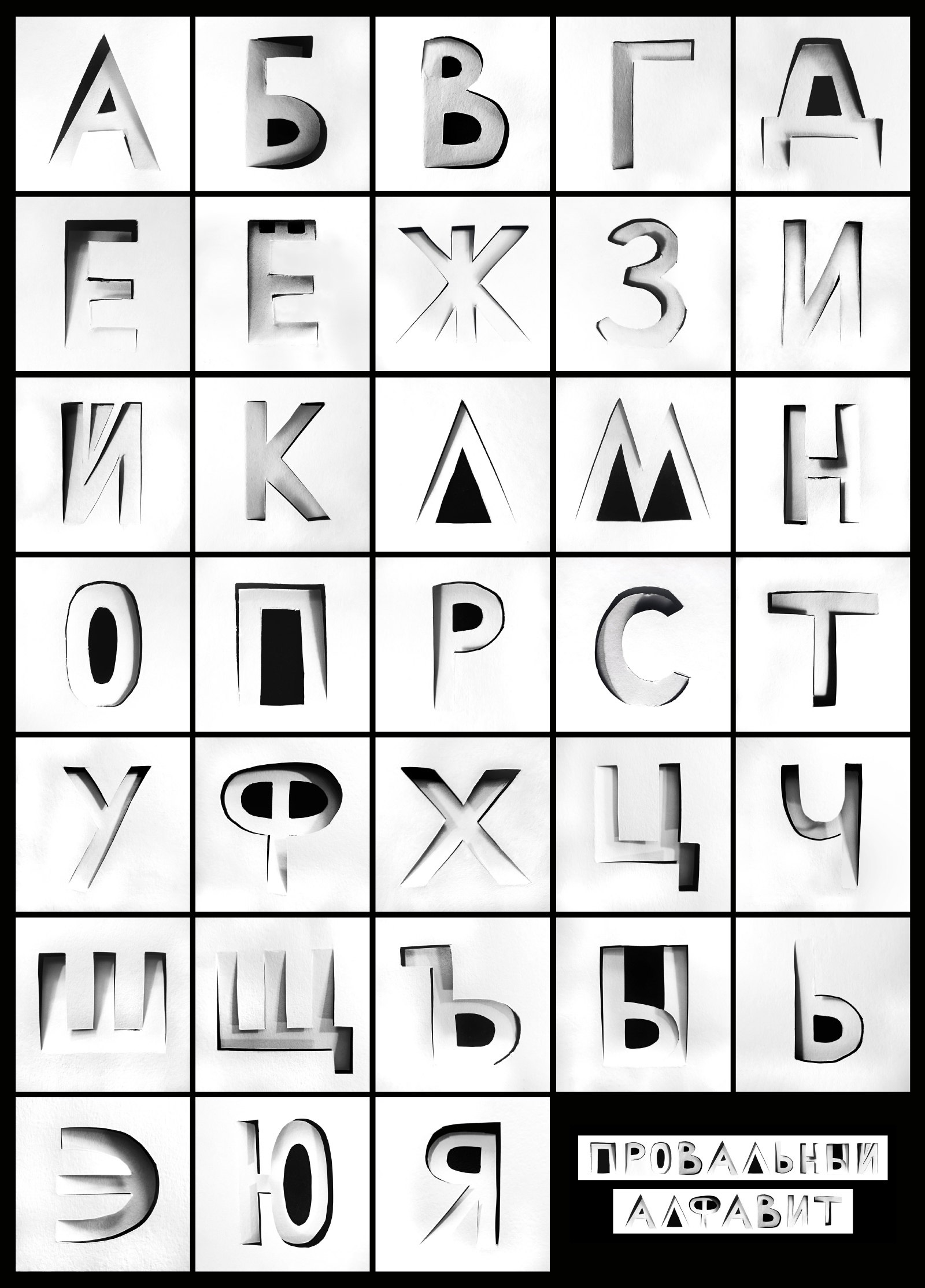 Провальный алфавит — Изображение №2 — Графика на Dprofile