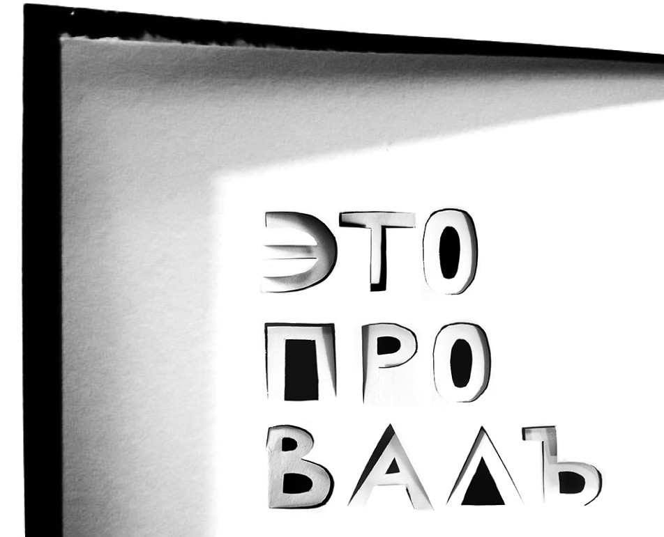 Провальный алфавит — Графика на Dprofile