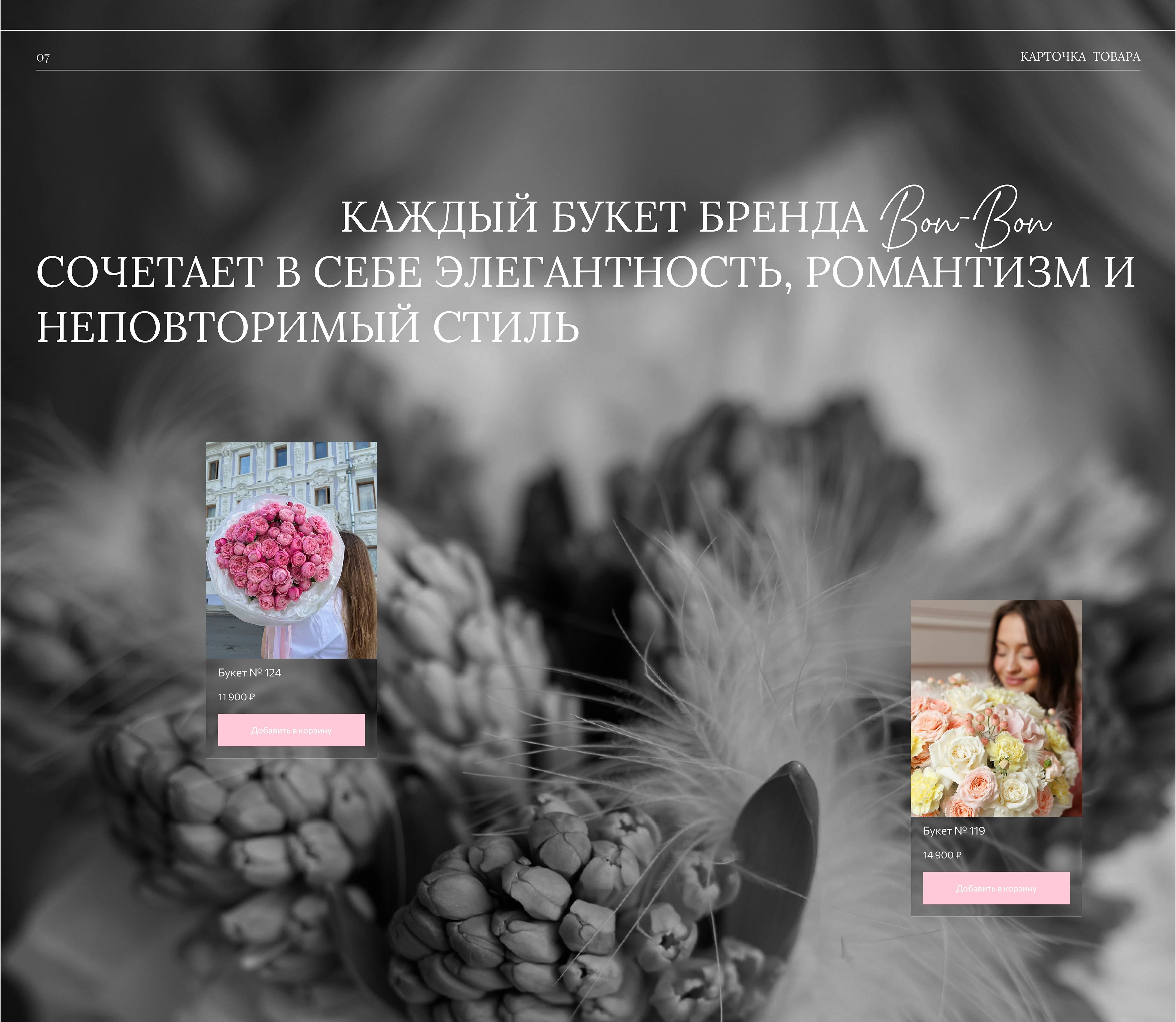 Bon-Bon — Floral E-commerce Website Design — Изображение №12 — Интерфейсы на Dprofile