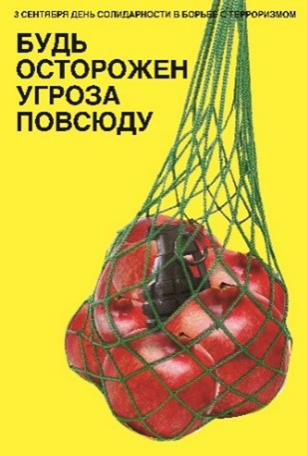 Серия плакатов "Антитеррор" — Изображение №11 — Графика на Dprofile