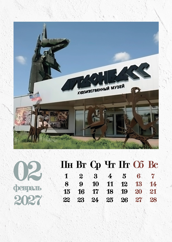 Календарь на 2027 год "Донецк" — Изображение №3 — Графика на Dprofile