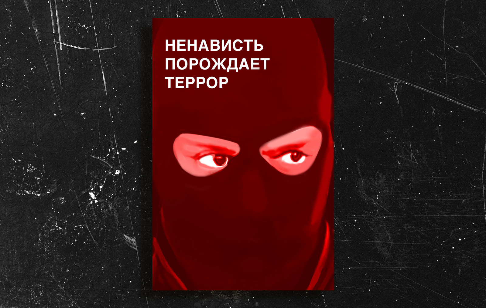 Серия плакатов "Антитеррор" — Изображение №1 — Графика на Dprofile