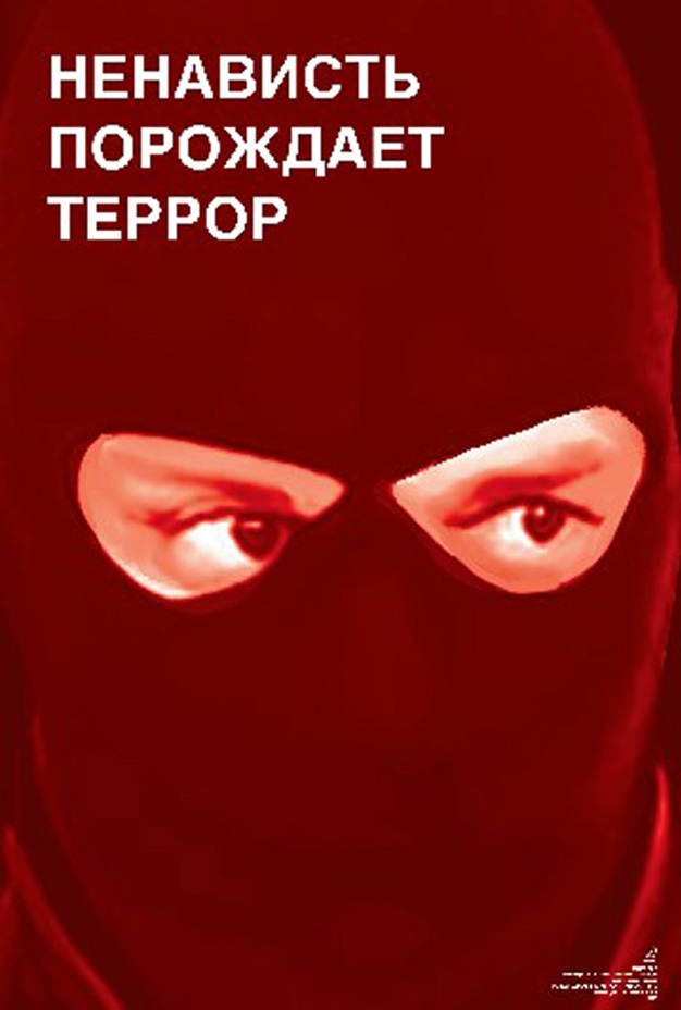 Серия плакатов "Антитеррор" — Изображение №7 — Графика на Dprofile