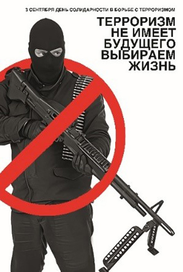 Серия плакатов "Антитеррор" — Изображение №6 — Графика на Dprofile