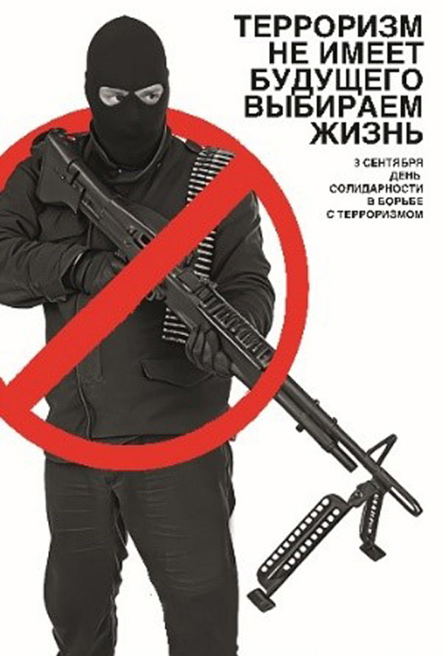 Серия плакатов "Антитеррор" — Изображение №5 — Графика на Dprofile