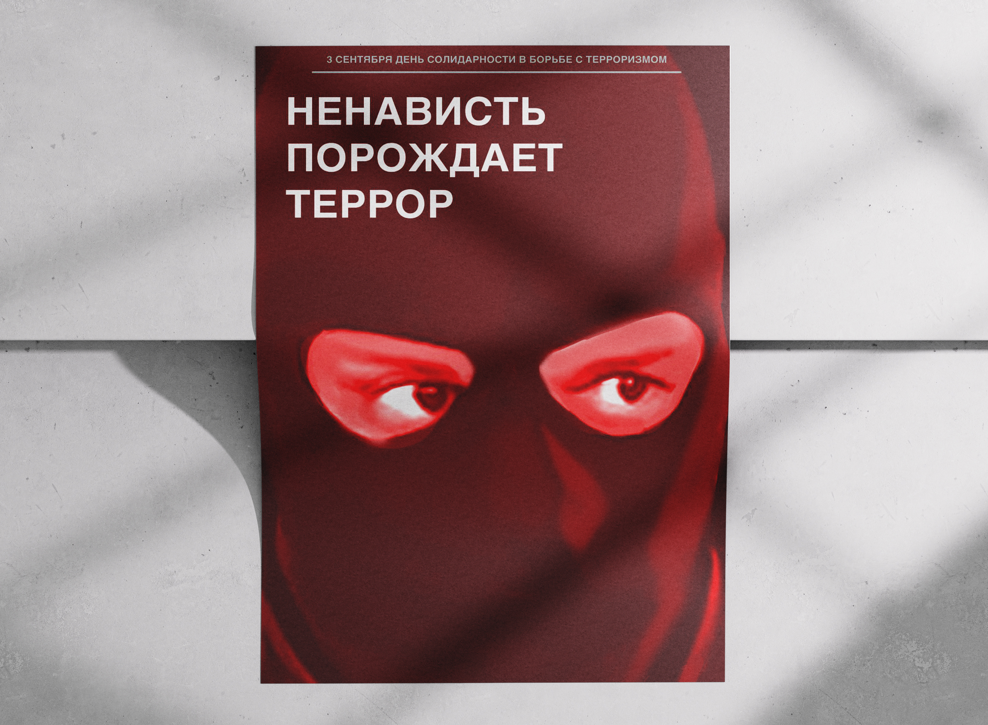 Серия плакатов "Антитеррор" — Изображение №4 — Графика на Dprofile