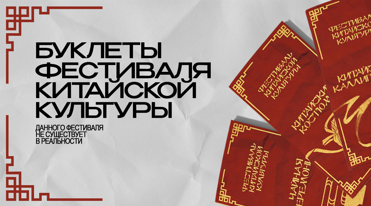 Фестиваль китайской культуры: буклеты — Изображение №1 — Брендинг, Графика на Dprofile