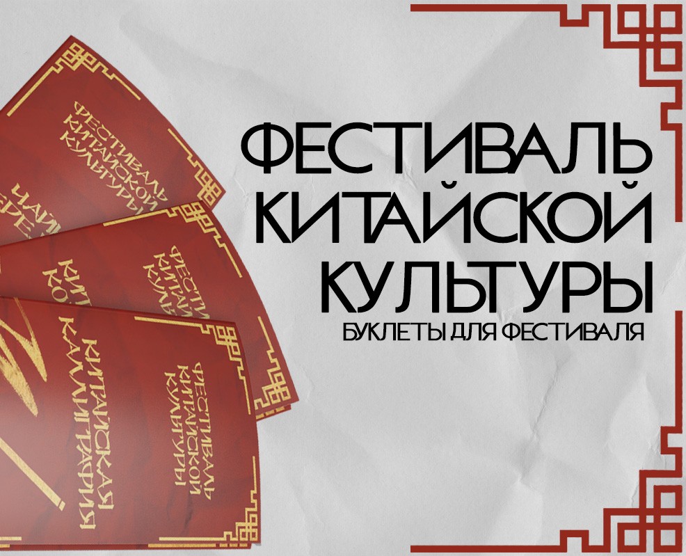 Фестиваль китайской культуры: буклеты на Dprofile