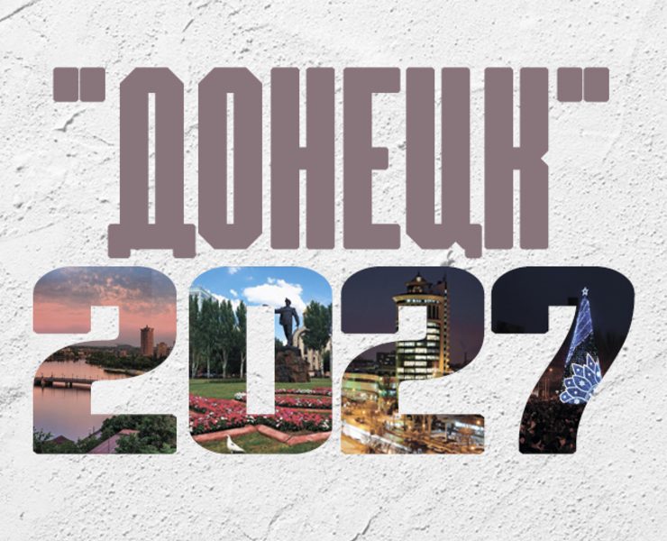 Календарь на 2027 год "Донецк" — Графика на Dprofile
