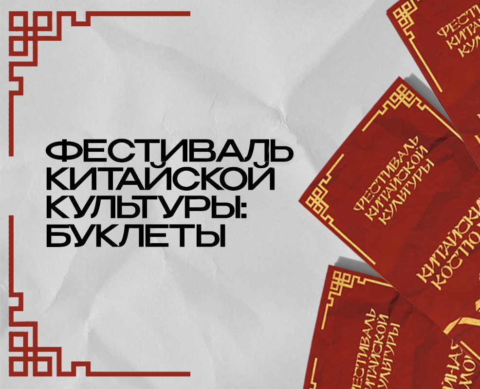 Фестиваль китайской культуры: буклеты на Dprofile