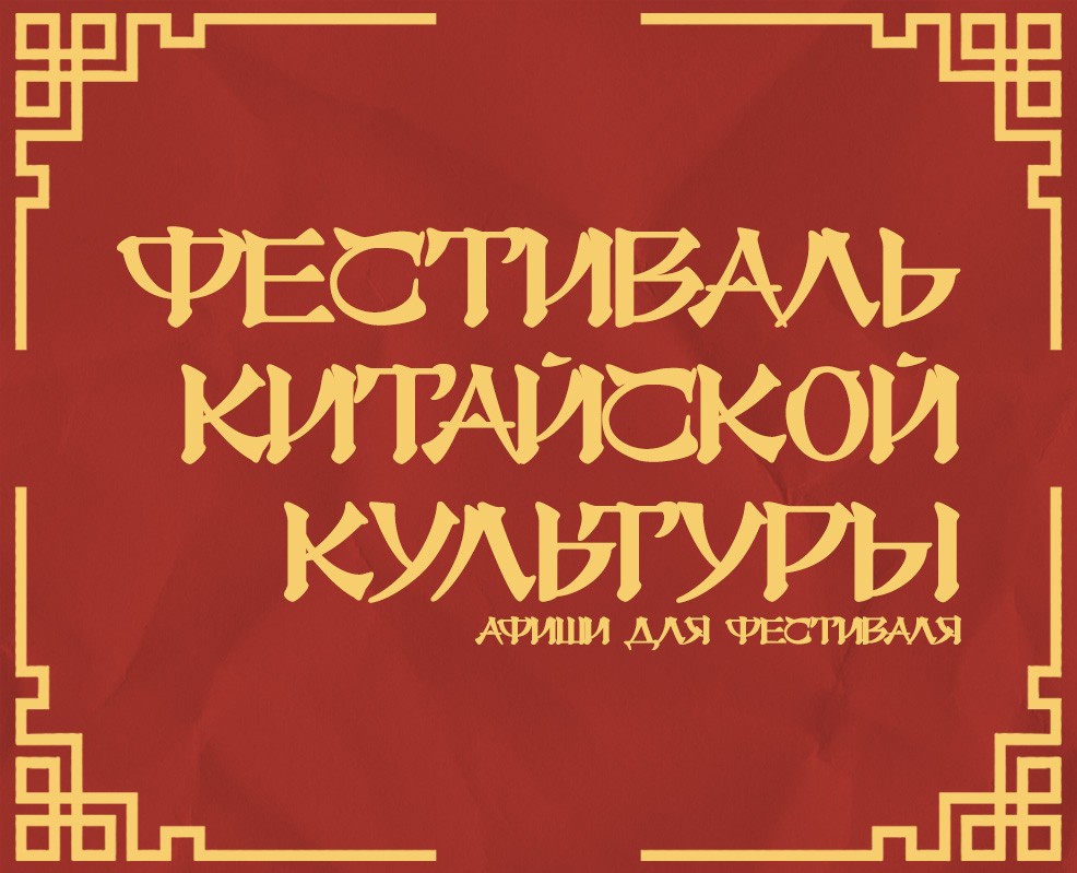 Фестиваль китайской культуры: афиши фестиваля на Dprofile