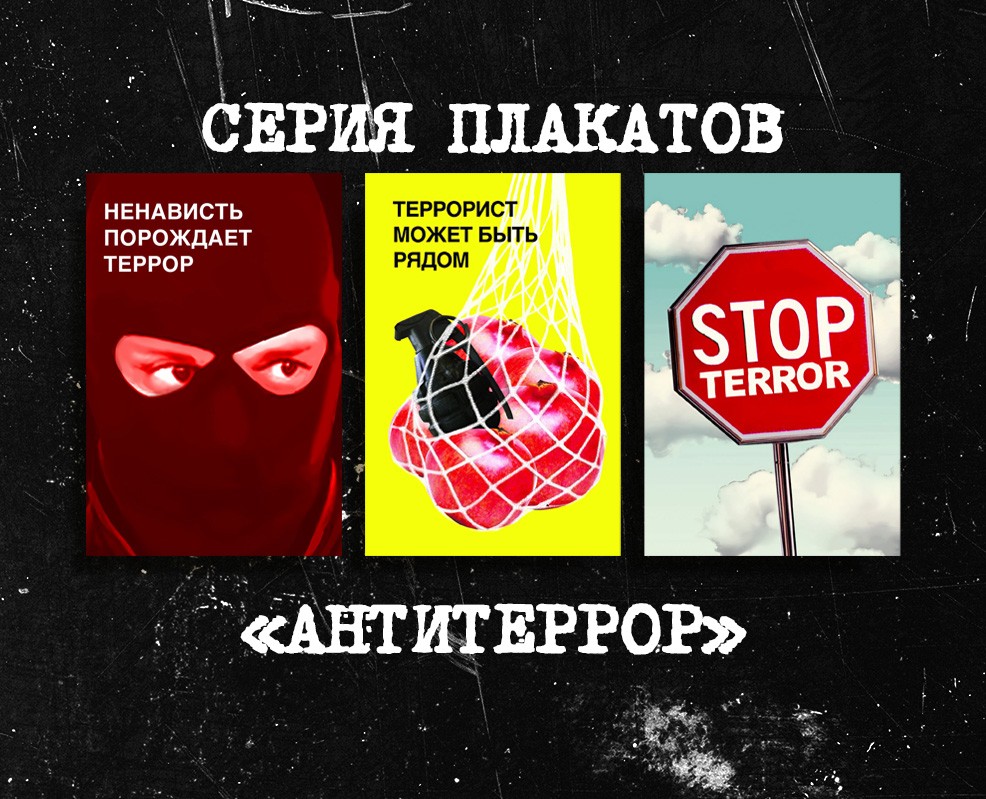 Серия плакатов "Антитеррор" на Dprofile