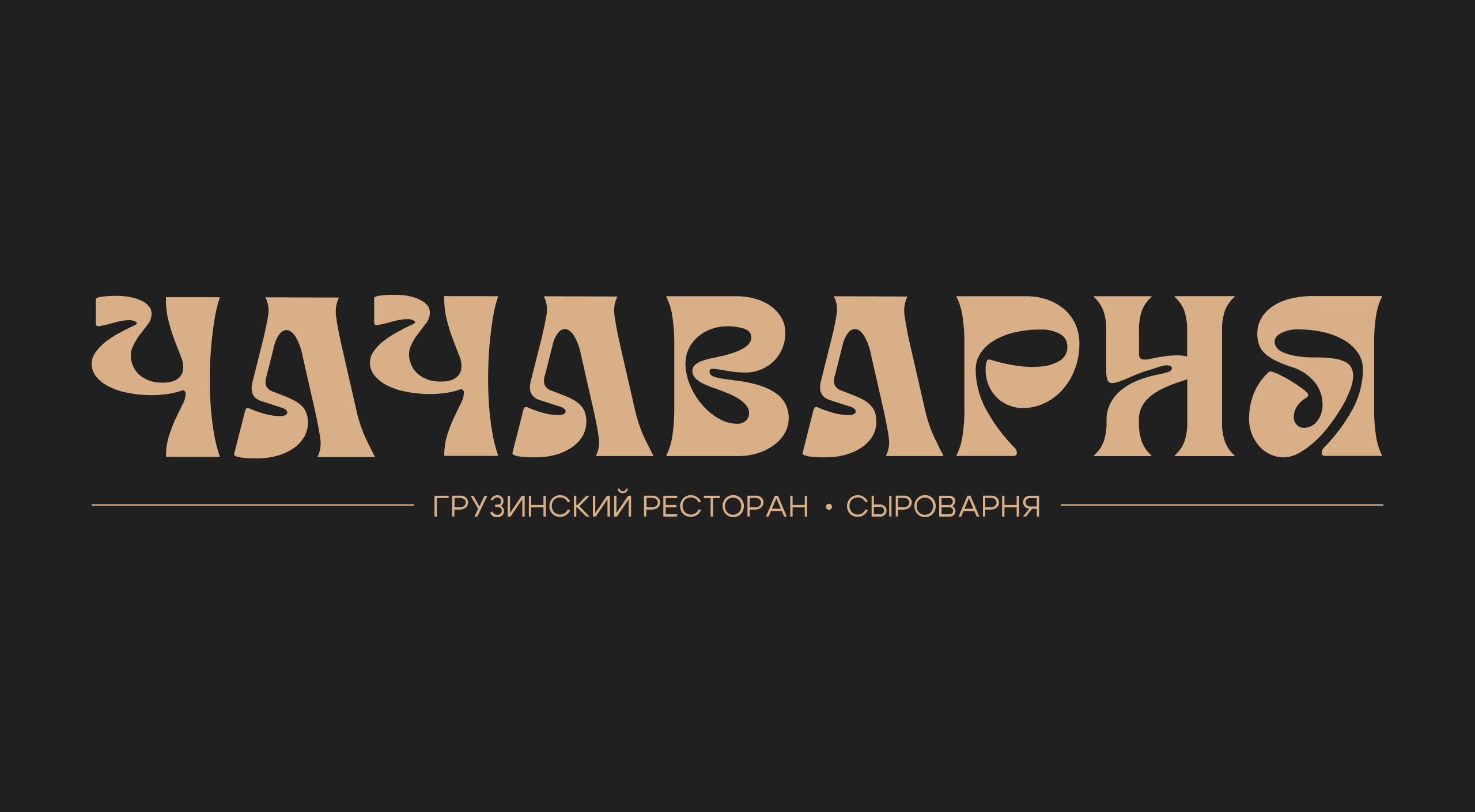 ЧАЧАВАРНЯ | Айдентика грузинского ресторана — Изображение №1 — Брендинг на Dprofile