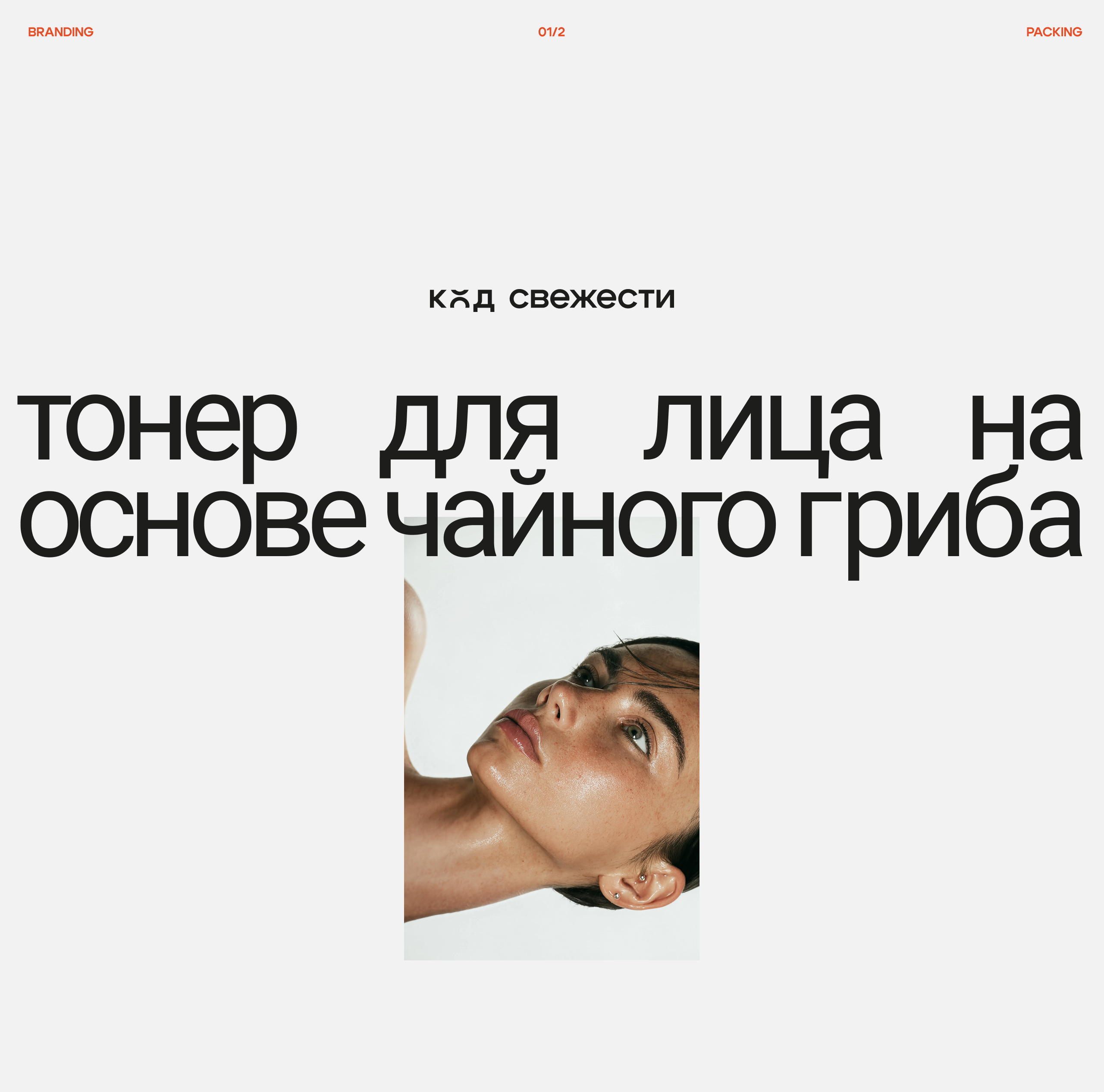 Код свежести — Изображение №1 — Брендинг на Dprofile