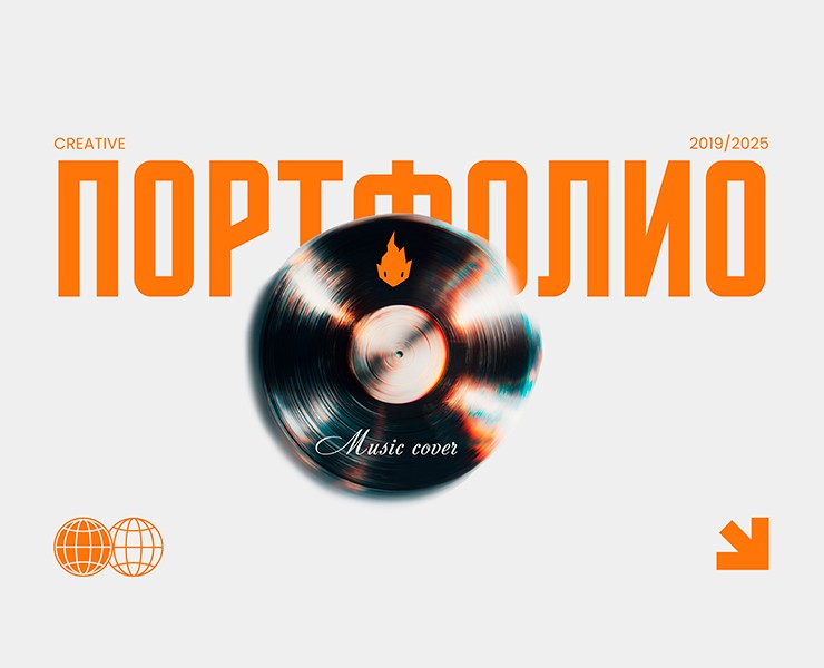 Музыкальные обложки | 2019 - 2025 — Иллюстрация, Графика на Dprofile