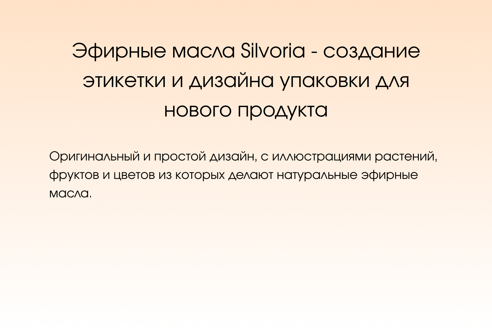 Silvoria/Бренд эфирных масел — Изображение №2 — Интерфейсы, Брендинг на Dprofile